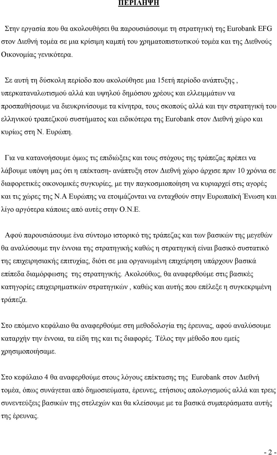 αλλά και την στρατηγική του ελληνικού τραπεζικού συστήματος και ειδικότερα της Eurobank στον Διεθνή χώρο και κυρίως στη Ν. Ευρώπη.