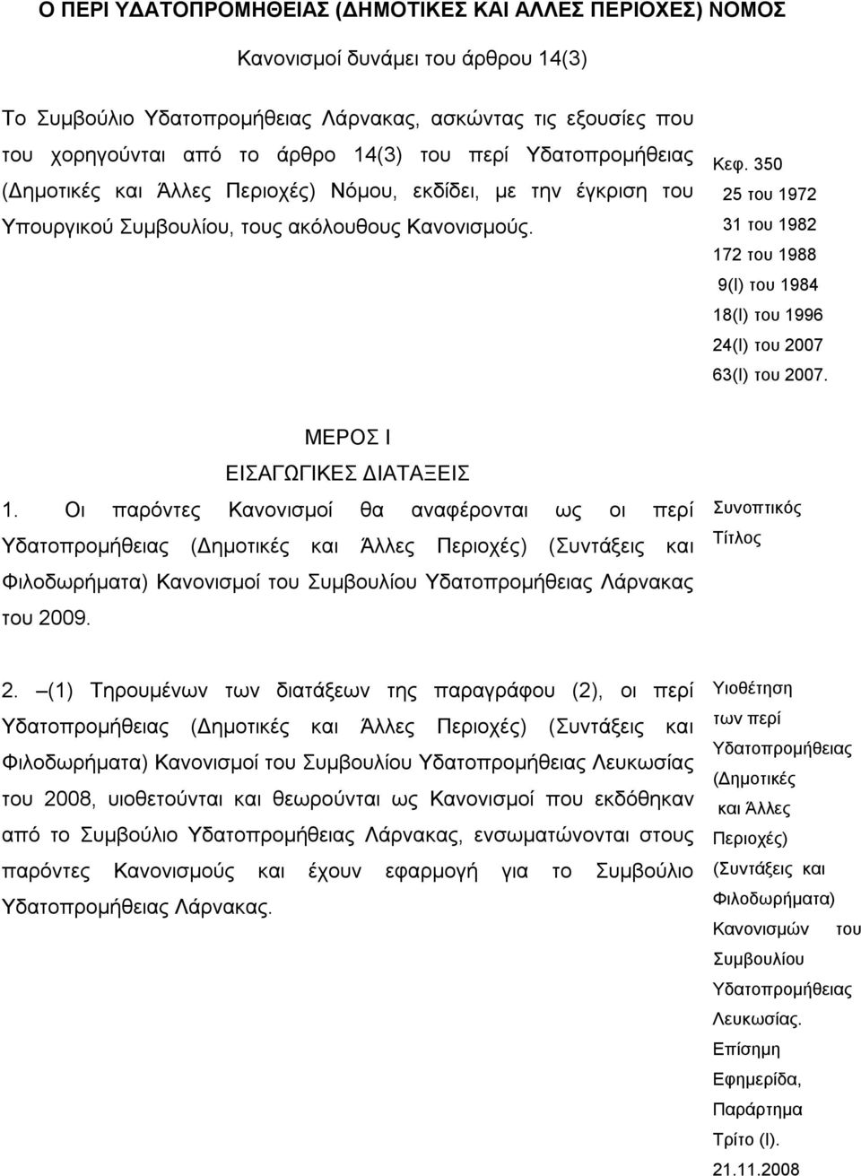 350 25 του 1972 31 του 1982 172 του 1988 9(Ι) του 1984 18(Ι) του 1996 24(Ι) του 2007 63(Ι) του 2007. ΜΕΡΟΣ Ι ΕΙΣΑΓΩΓΙΚΕΣ ΔΙΑΤΑΞΕΙΣ 1.