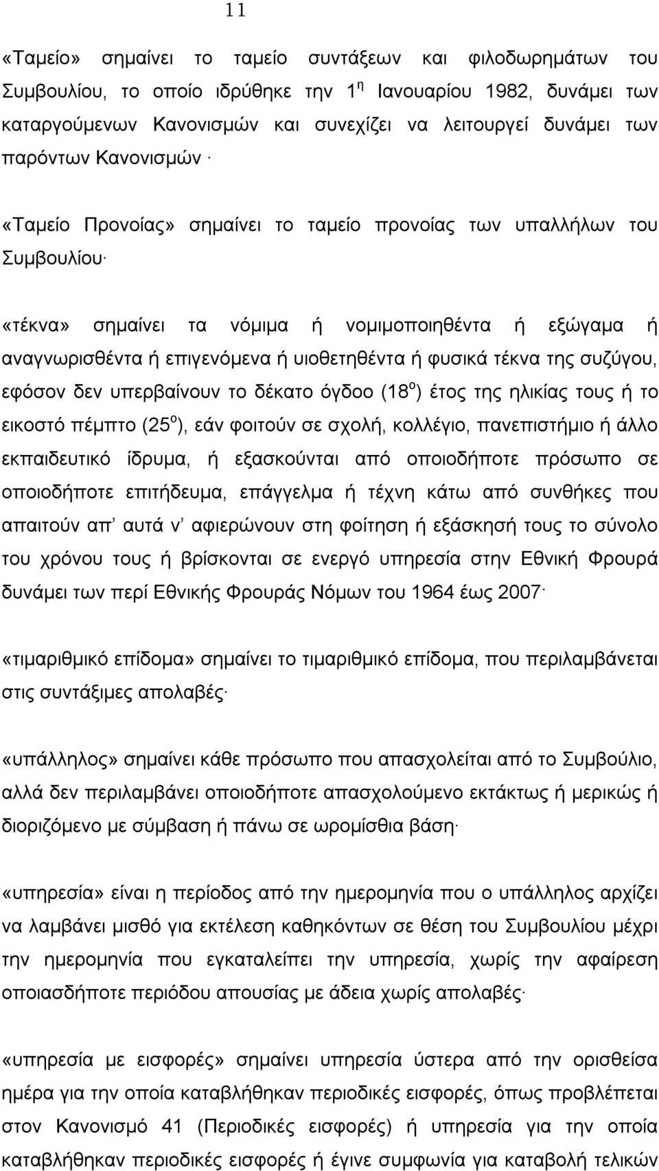 φυσικά τέκνα της συζύγου, εφόσον δεν υπερβαίνουν το δέκατο όγδοο (18 ο ) έτος της ηλικίας τους ή το εικοστό πέμπτο (25 ο ), εάν φοιτούν σε σχολή, κολλέγιο, πανεπιστήμιο ή άλλο εκπαιδευτικό ίδρυμα, ή