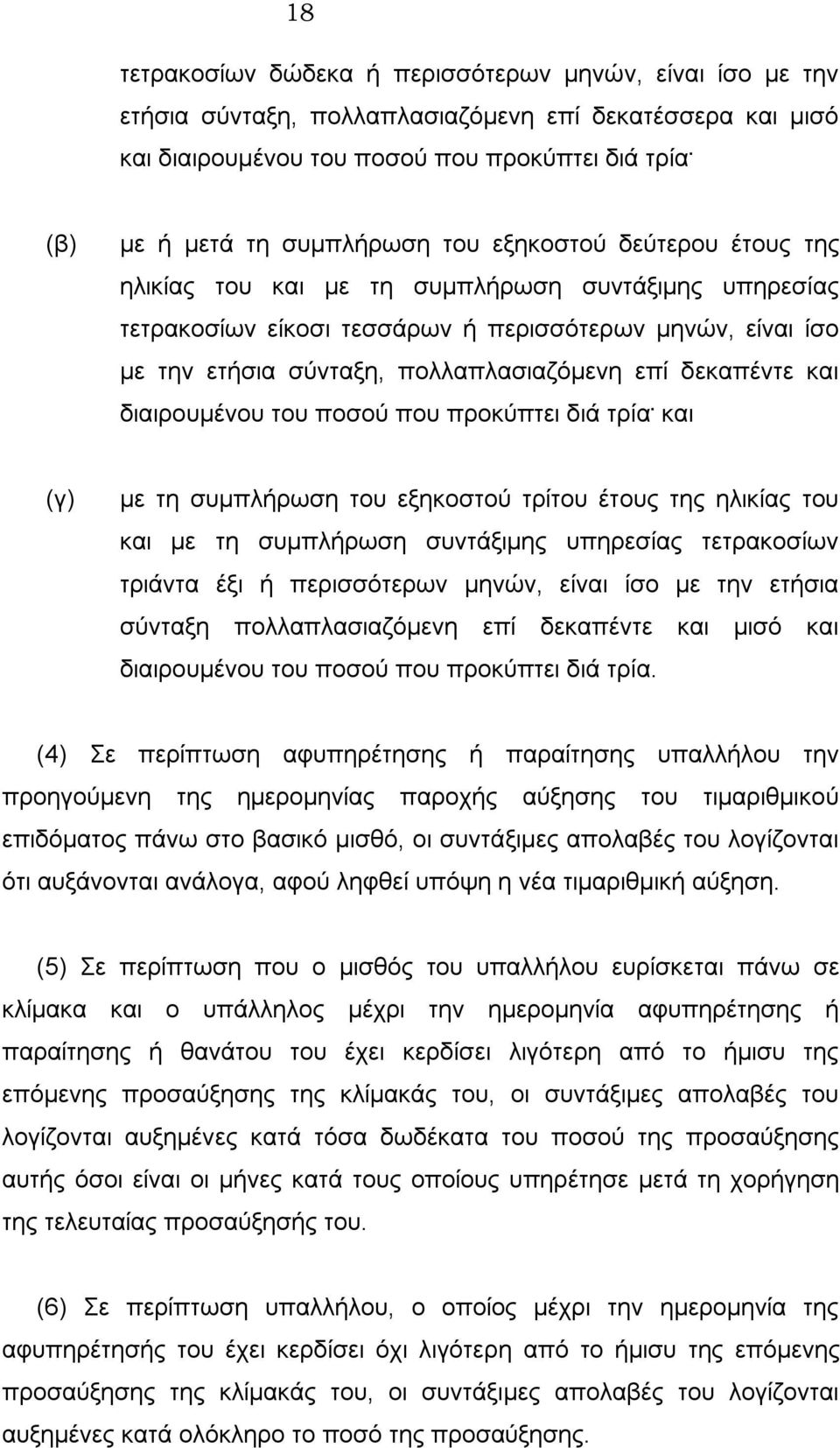 πολλαπλασιαζόμενη επί δεκαπέντε και διαιρουμένου του ποσού που προκύπτει διά τρία.