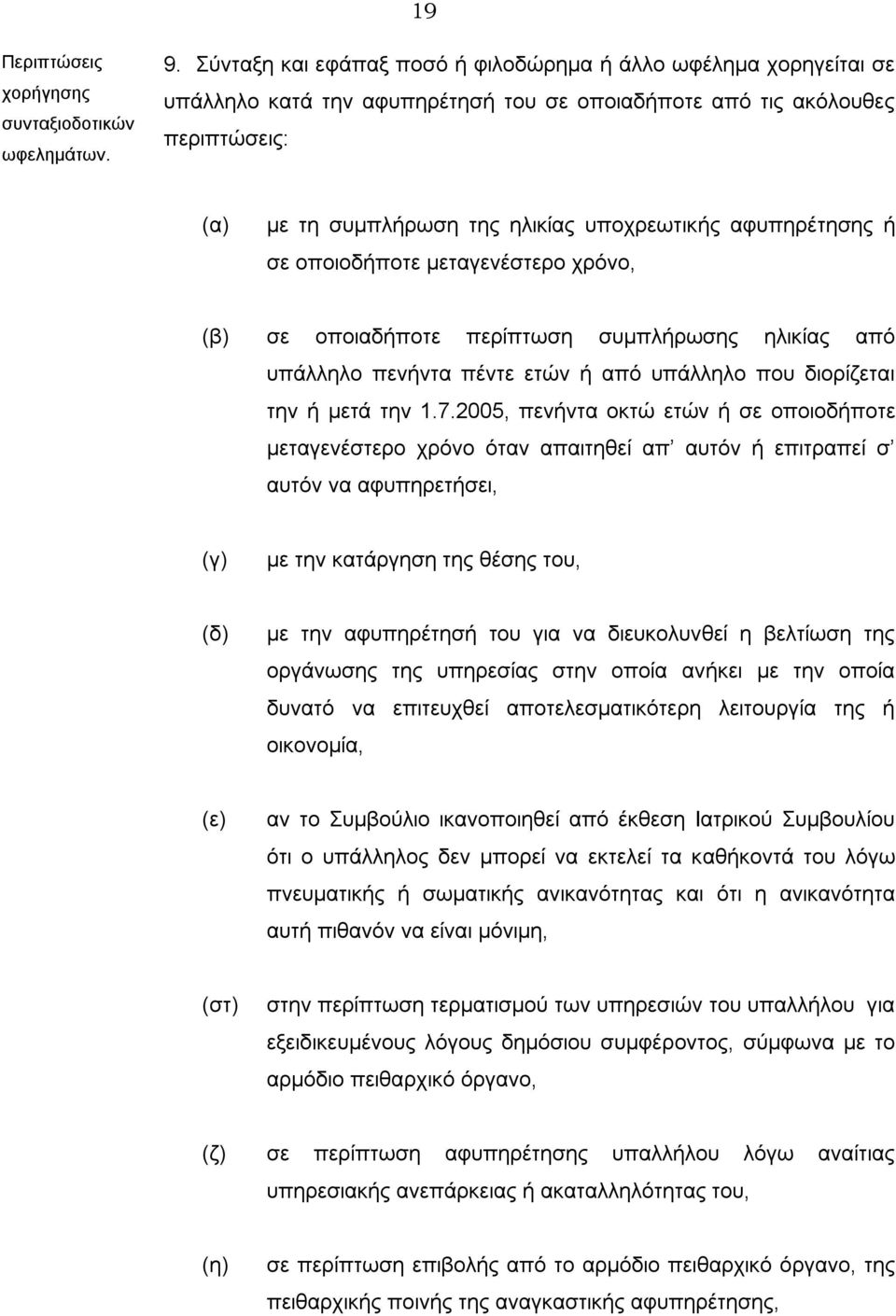 αφυπηρέτησης ή σε οποιοδήποτε μεταγενέστερο χρόνο, (β) σε οποιαδήποτε περίπτωση συμπλήρωσης ηλικίας από υπάλληλο πενήντα πέντε ετών ή από υπάλληλο που διορίζεται την ή μετά την 1.7.