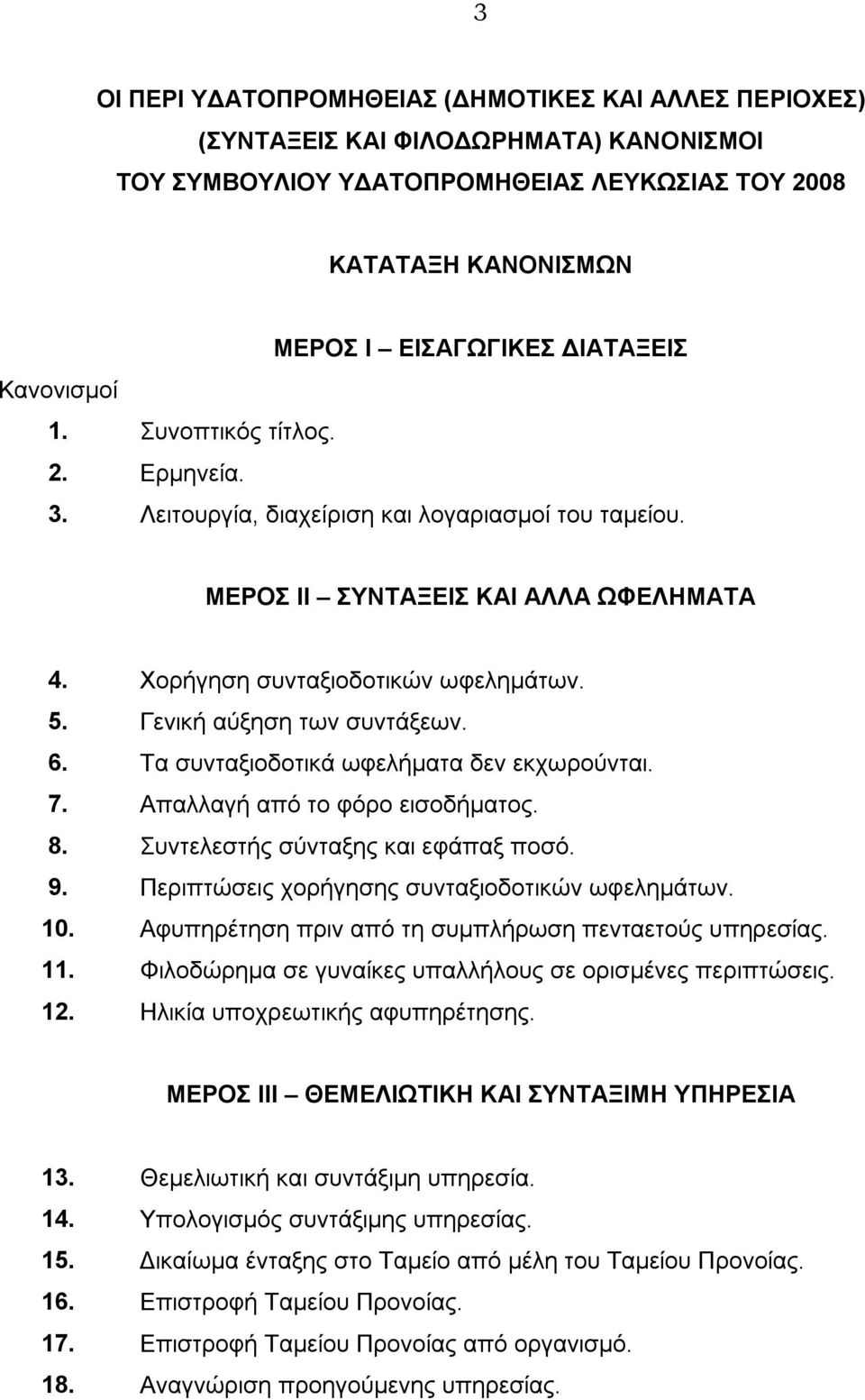 Γενική αύξηση των συντάξεων. 6. Τα συνταξιοδοτικά ωφελήματα δεν εκχωρούνται. 7. Απαλλαγή από το φόρο εισοδήματος. 8. Συντελεστής σύνταξης και εφάπαξ ποσό. 9.