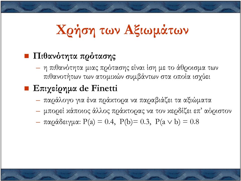 de Finetti παράλογο για ένα πράκτορα να παραβιάζει τα αξιώµατα µπορεί κάποιος