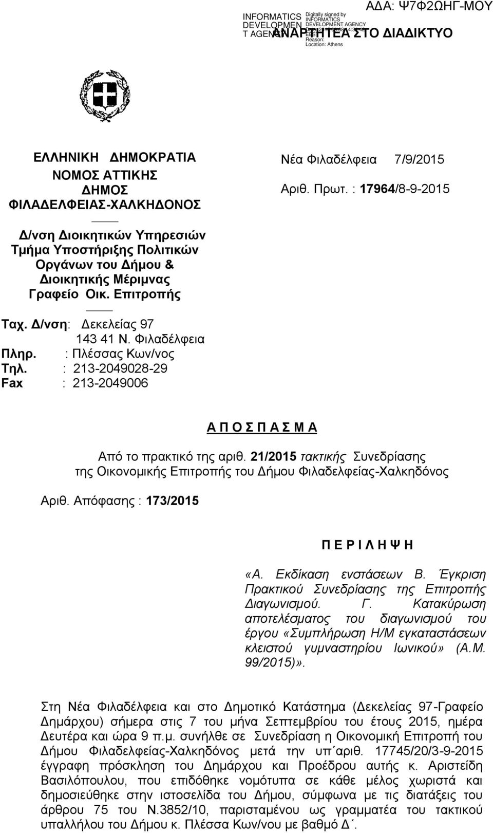 : 17964/8-9-2015 Α Π Ο Σ Π Α Σ Μ Α Από το πρακτικό της αριθ. 21/2015 τακτικής Συνεδρίασης της Οικονομικής Επιτροπής του Δήμου Φιλαδελφείας-Χαλκηδόνος Αριθ. Απόφασης : 173/2015 Π Ε Ρ Ι Λ Η Ψ Η «Α.