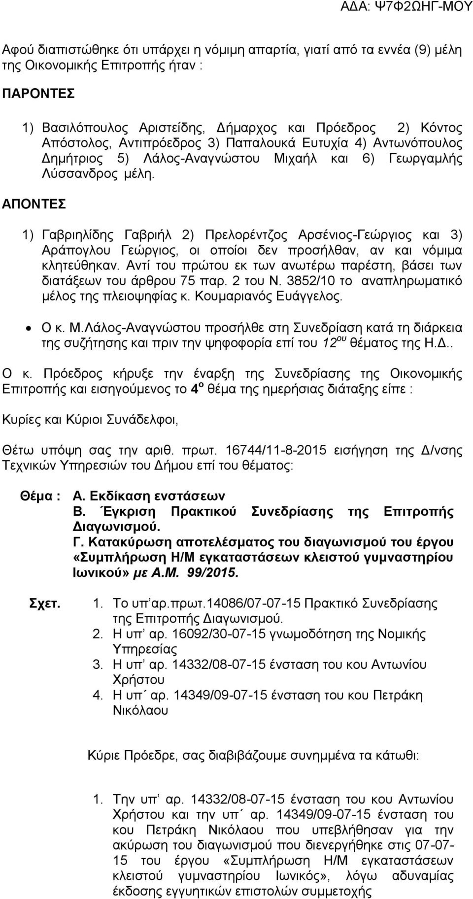 ΑΠΟΝΤΕΣ 1) Γαβριηλίδης Γαβριήλ 2) Πρελορέντζος Αρσένιος-Γεώργιος και 3) Αράπογλου Γεώργιος, οι οποίοι δεν προσήλθαν, αν και νόμιμα κλητεύθηκαν.