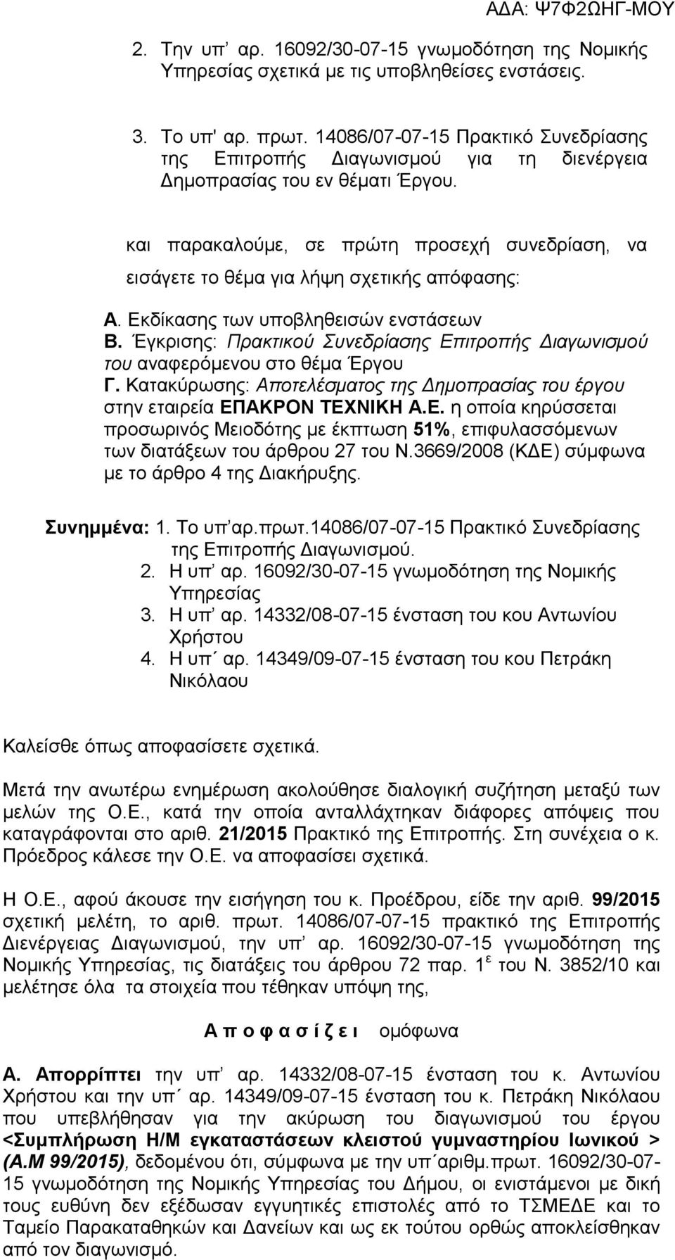 και παρακαλούμε, σε πρώτη προσεχή συνεδρίαση, να εισάγετε το θέμα για λήψη σχετικής απόφασης: Α. Εκδίκασης των υποβληθεισών ενστάσεων Β.