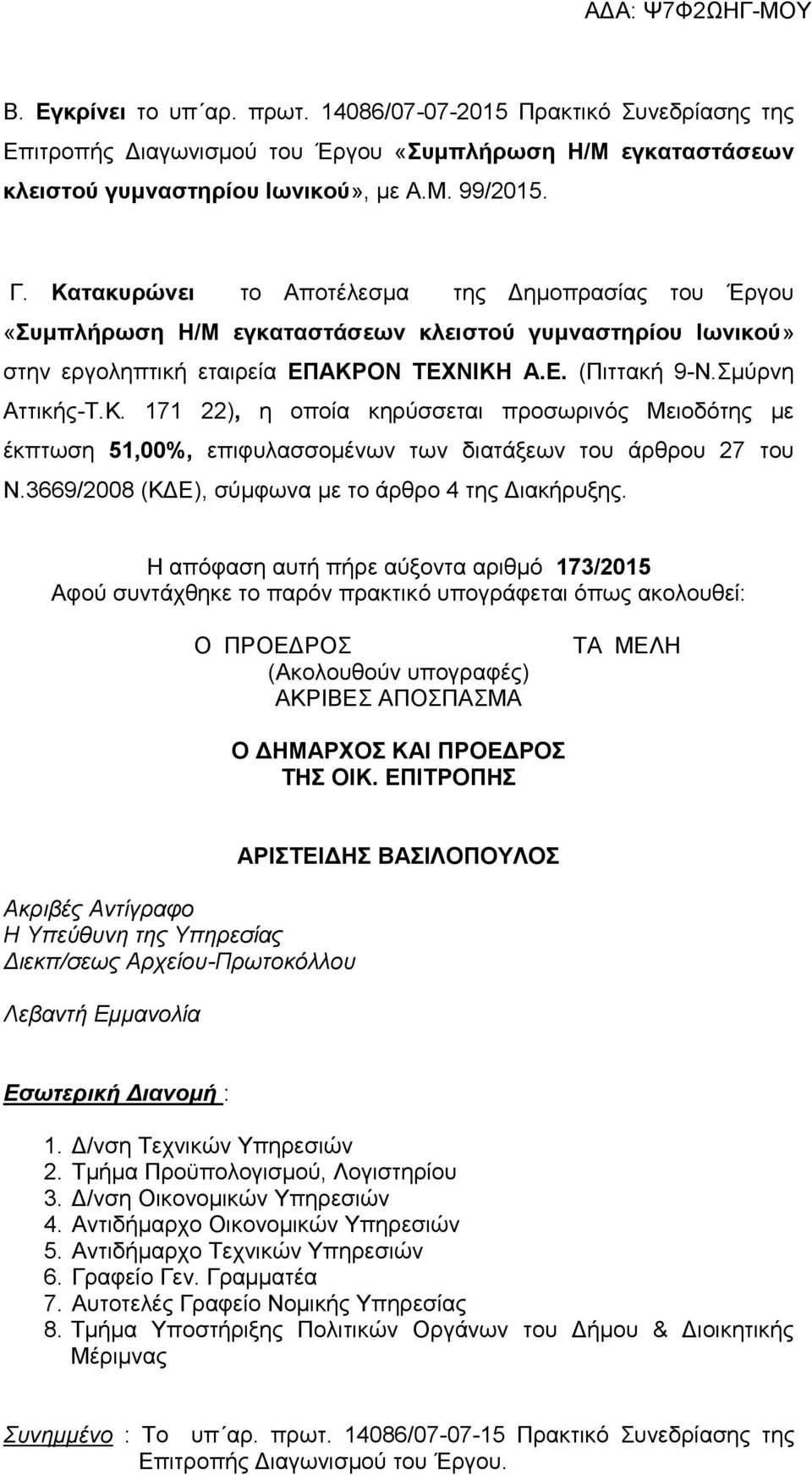 3669/2008 (ΚΔΕ), σύμφωνα με το άρθρο 4 της Διακήρυξης.