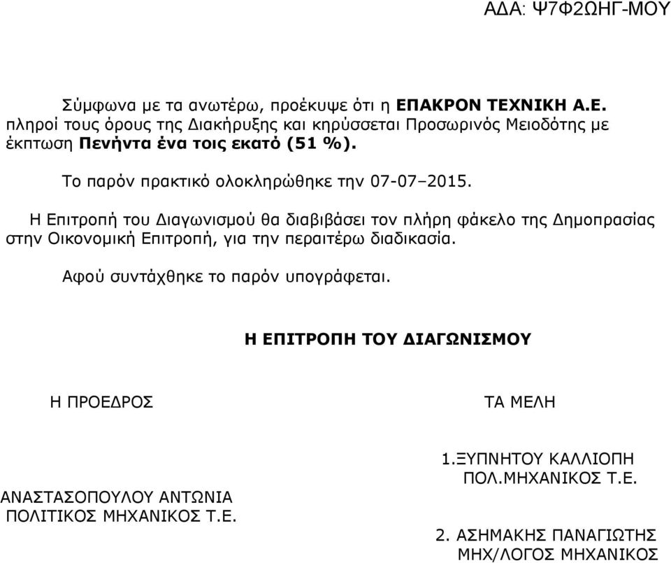 Το παρόν πρακτικό ολοκληρώθηκε την 07-07 2015.