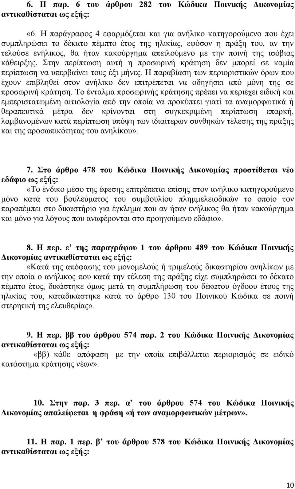 ποινή της ισόβιας κάθειρξης. Στην περίπτωση αυτή η προσωρινή κράτηση δεν μπορεί σε καμία περίπτωση να υπερβαίνει τους έξι μήνες.