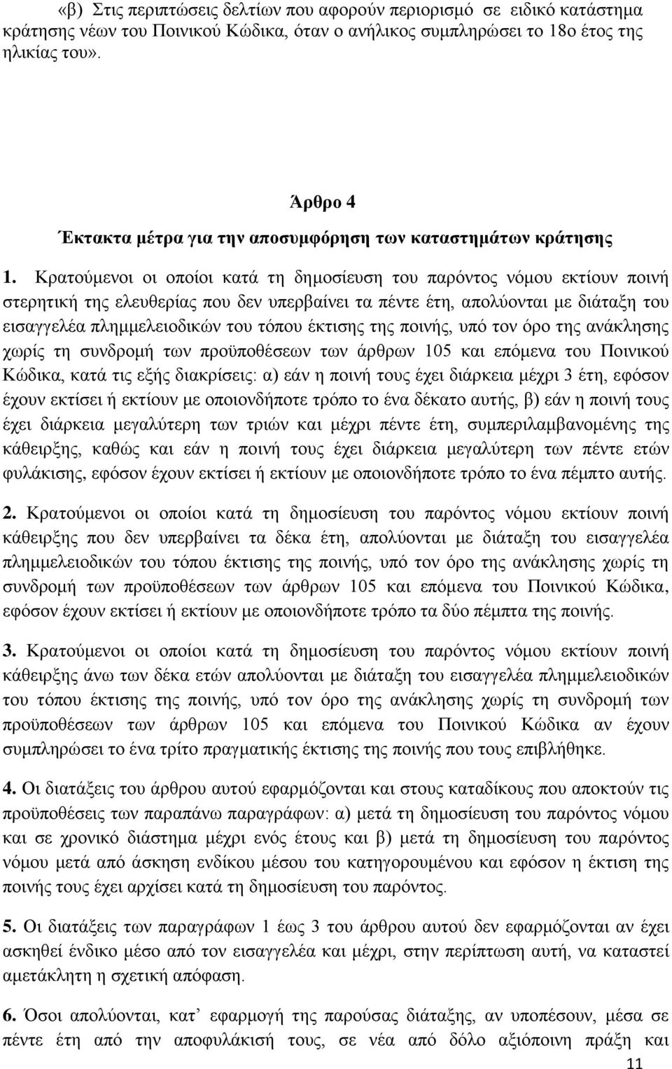 Κρατούμενοι οι οποίοι κατά τη δημοσίευση του παρόντος νόμου εκτίουν ποινή στερητική της ελευθερίας που δεν υπερβαίνει τα πέντε έτη, απολύονται με διάταξη του εισαγγελέα πλημμελειοδικών του τόπου