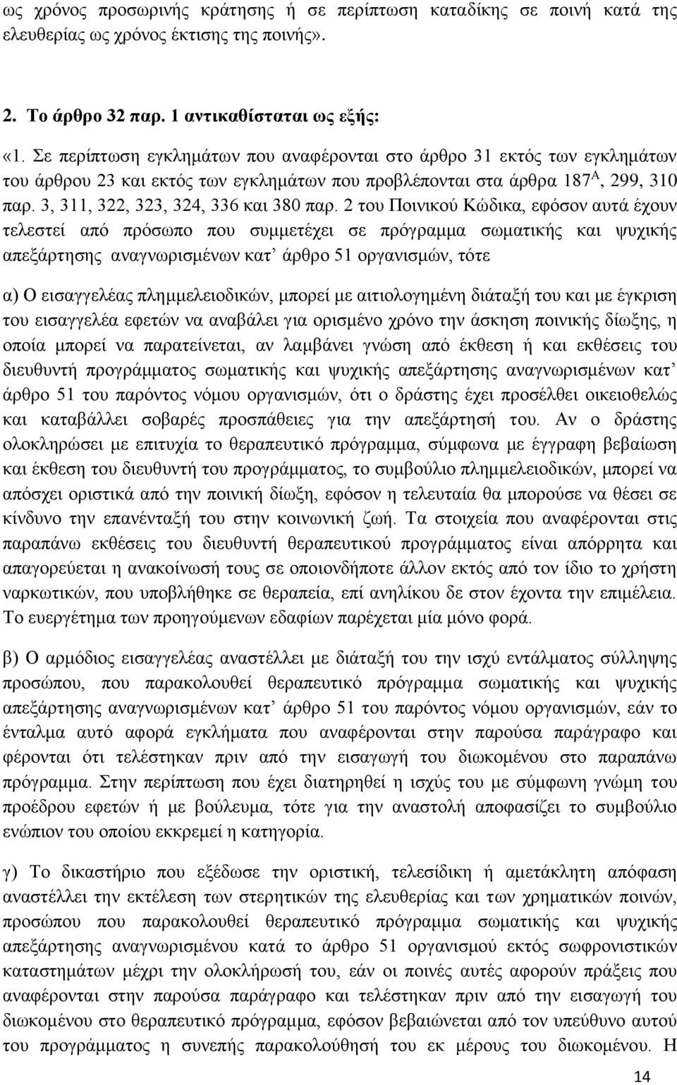 2 του Ποινικού Κώδικα, εφόσον αυτά έχουν τελεστεί από πρόσωπο που συμμετέχει σε πρόγραμμα σωματικής και ψυχικής απεξάρτησης αναγνωρισμένων κατ άρθρο 51 οργανισμών, τότε α) Ο εισαγγελέας