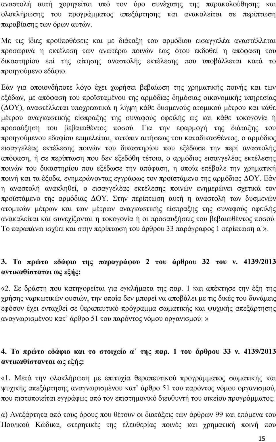 που υποβάλλεται κατά το προηγούμενο εδάφιο.