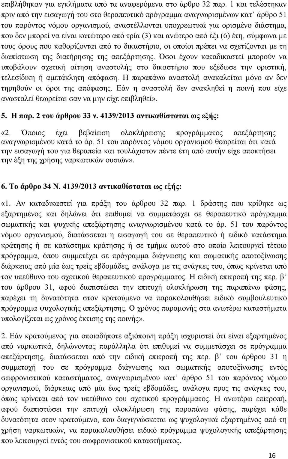 είναι κατώτερο από τρία (3) και ανώτερο από έξι (6) έτη, σύμφωνα με τους όρους που καθορίζονται από το δικαστήριο, οι οποίοι πρέπει να σχετίζονται με τη διαπίστωση της διατήρησης της απεξάρτησης.