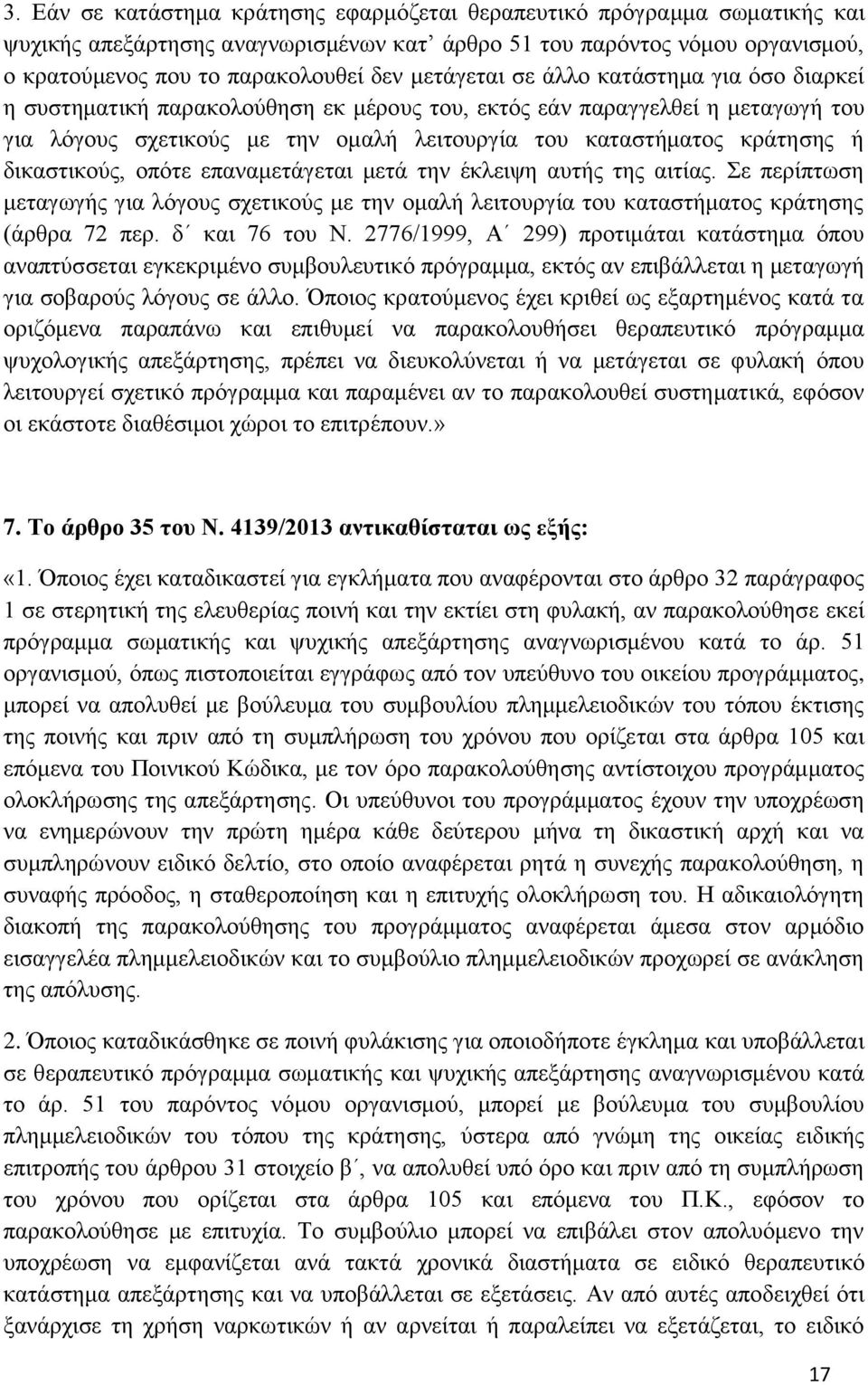 δικαστικούς, οπότε επαναμετάγεται μετά την έκλειψη αυτής της αιτίας. Σε περίπτωση μεταγωγής για λόγους σχετικούς με την ομαλή λειτουργία του καταστήματος κράτησης (άρθρα 72 περ. δ και 76 του Ν.