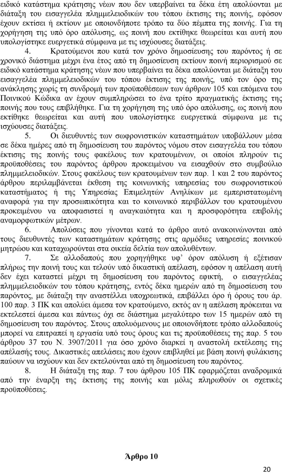 Κρατούμενοι που κατά τον χρόνο δημοσίευσης του παρόντος ή σε χρονικό διάστημα μέχρι ένα έτος από τη δημοσίευση εκτίουν ποινή περιορισμού σε ειδικό κατάστημα κράτησης νέων που υπερβαίνει τα δέκα