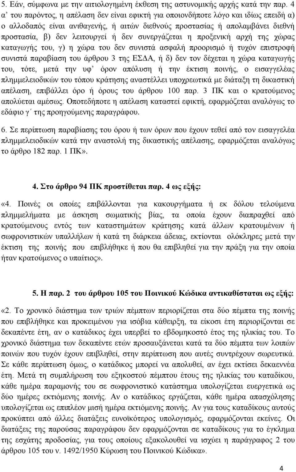 δεν συνεργάζεται η προξενική αρχή της χώρας καταγωγής του, γ) η χώρα του δεν συνιστά ασφαλή προορισμό ή τυχόν επιστροφή συνιστά παραβίαση του άρθρου 3 της ΕΣΔΑ, ή δ) δεν τον δέχεται η χώρα καταγωγής