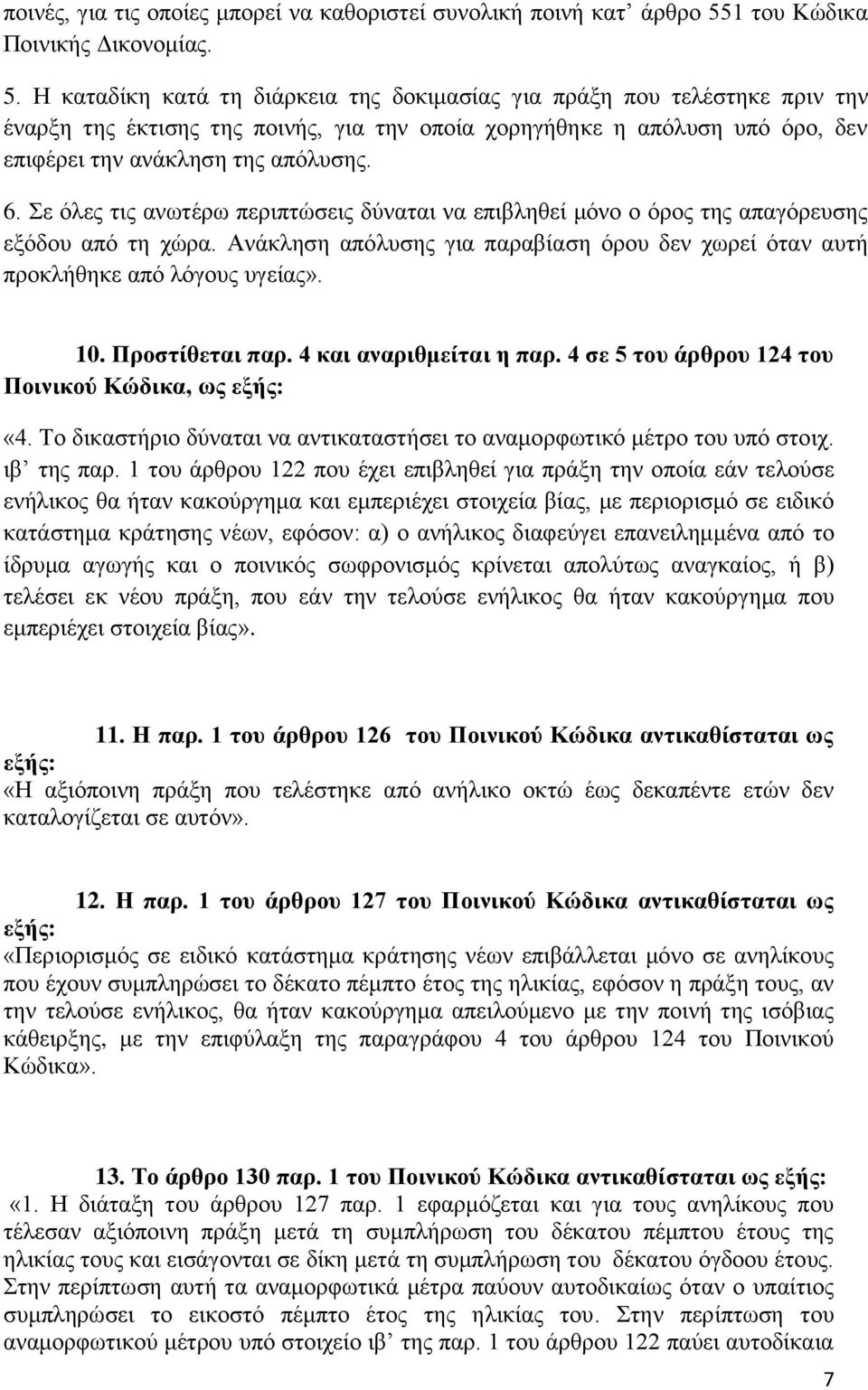 Η καταδίκη κατά τη διάρκεια της δοκιμασίας για πράξη που τελέστηκε πριν την έναρξη της έκτισης της ποινής, για την οποία χορηγήθηκε η απόλυση υπό όρο, δεν επιφέρει την ανάκληση της απόλυσης. 6.