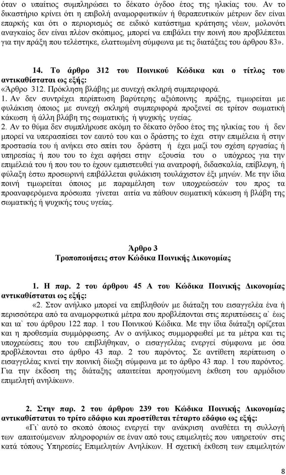 μπορεί να επιβάλει την ποινή που προβλέπεται για την πράξη που τελέστηκε, ελαττωμένη σύμφωνα με τις διατάξεις του άρθρου 83». 14.