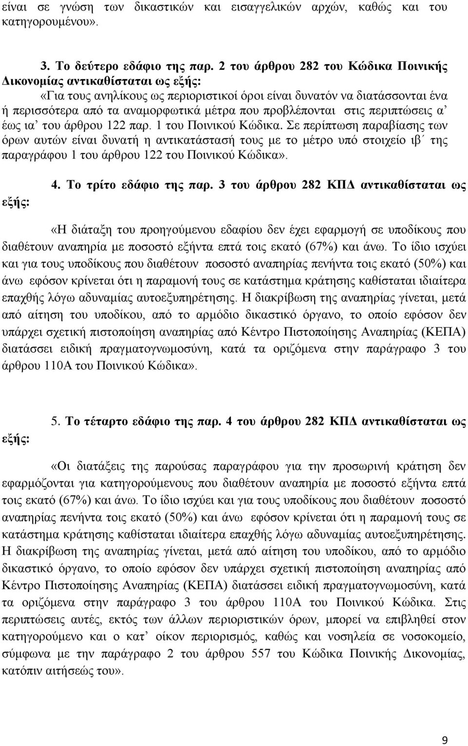 προβλέπονται στις περιπτώσεις α έως ια του άρθρου 122 παρ. 1 του Ποινικού Κώδικα.