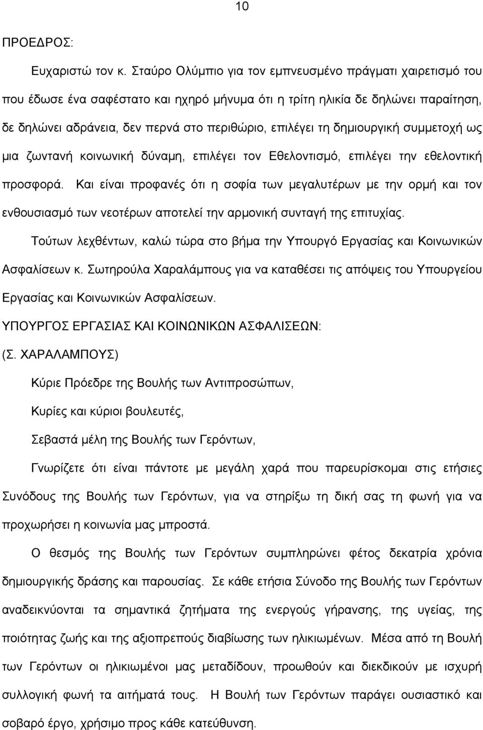 δημιουργική συμμετοχή ως μια ζωντανή κοινωνική δύναμη, επιλέγει τον Εθελοντισμό, επιλέγει την εθελοντική προσφορά.
