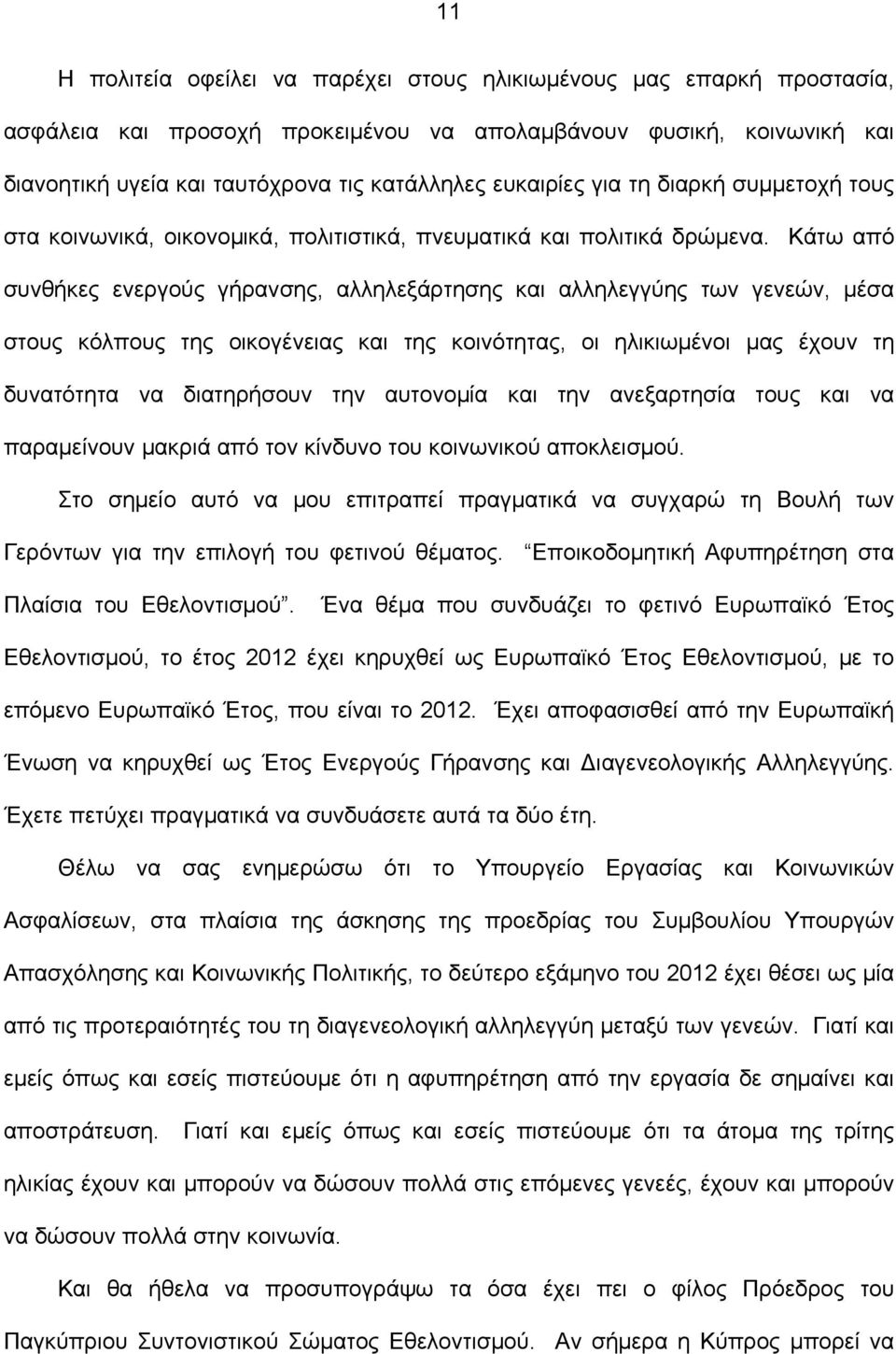 Κάτω από συνθήκες ενεργούς γήρανσης, αλληλεξάρτησης και αλληλεγγύης των γενεών, μέσα στους κόλπους της οικογένειας και της κοινότητας, οι ηλικιωμένοι μας έχουν τη δυνατότητα να διατηρήσουν την