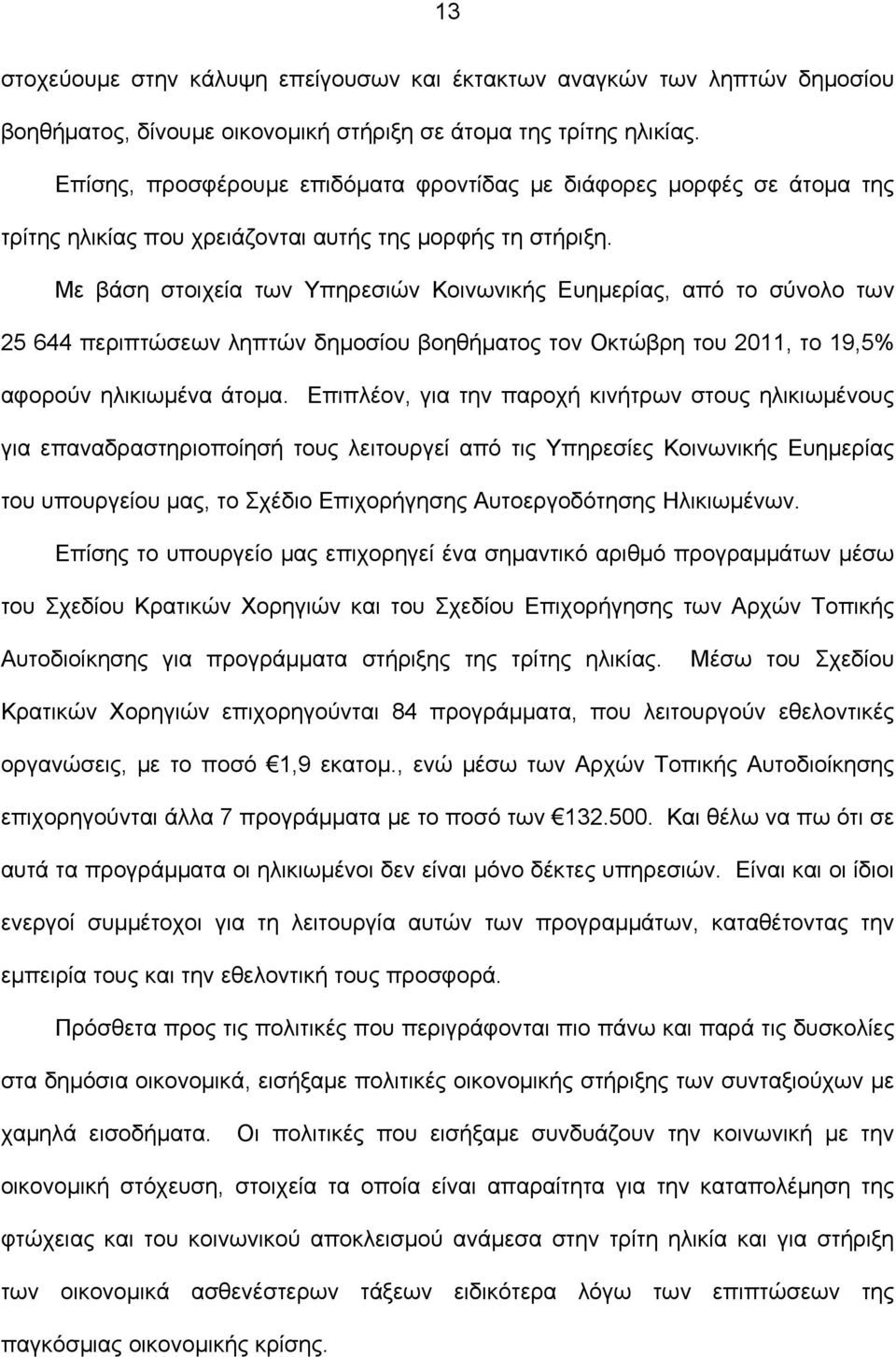 Με βάση στοιχεία των Υπηρεσιών Κοινωνικής Ευημερίας, από το σύνολο των 25 644 περιπτώσεων ληπτών δημοσίου βοηθήματος τον Οκτώβρη του 2011, το 19,5% αφορούν ηλικιωμένα άτομα.