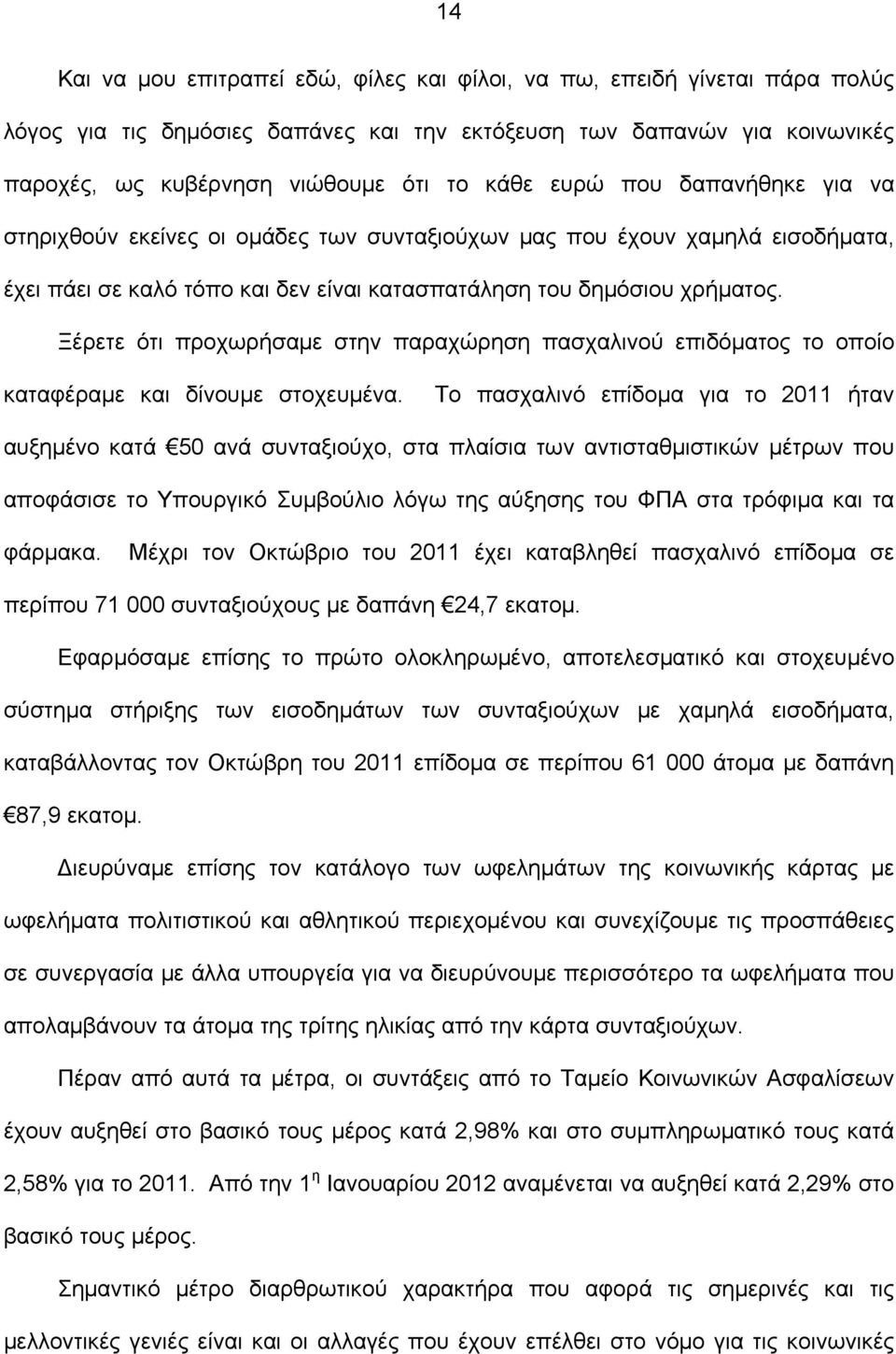 Ξέρετε ότι προχωρήσαμε στην παραχώρηση πασχαλινού επιδόματος το οποίο καταφέραμε και δίνουμε στοχευμένα.