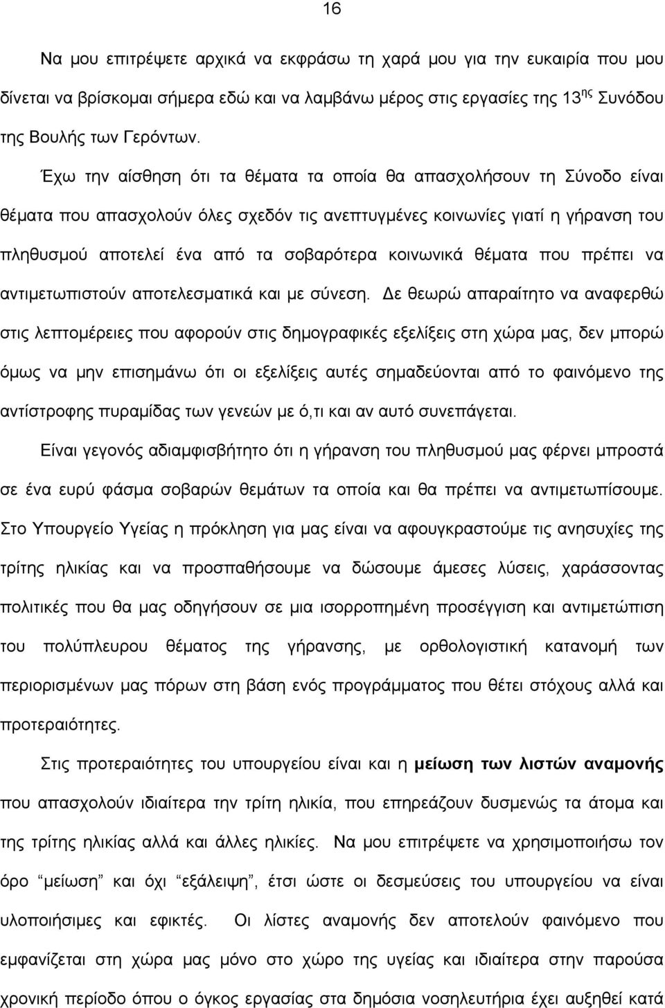 κοινωνικά θέματα που πρέπει να αντιμετωπιστούν αποτελεσματικά και με σύνεση.