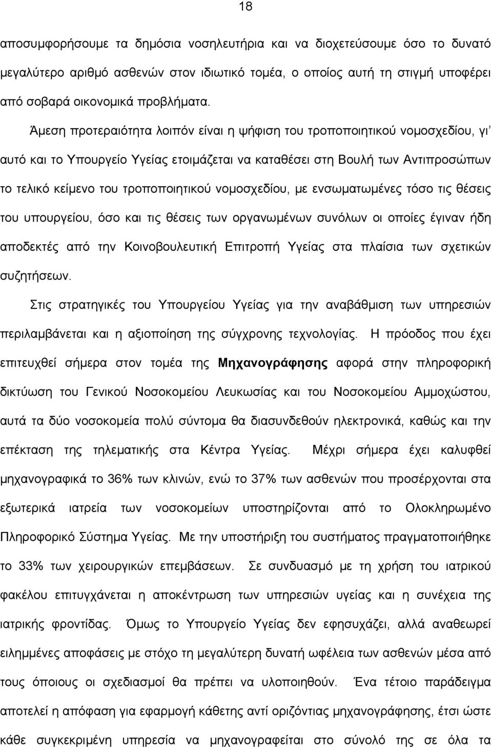 νομοσχεδίου, με ενσωματωμένες τόσο τις θέσεις του υπουργείου, όσο και τις θέσεις των οργανωμένων συνόλων οι οποίες έγιναν ήδη αποδεκτές από την Κοινοβουλευτική Επιτροπή Υγείας στα πλαίσια των