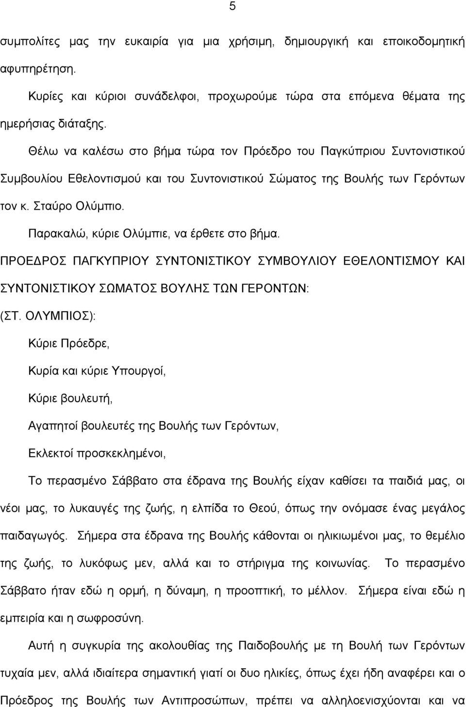 Παρακαλώ, κύριε Ολύμπιε, να έρθετε στο βήμα. ΠΡΟΕΔΡΟΣ ΠΑΓΚΥΠΡΙΟΥ ΣΥΝΤΟΝΙΣΤΙΚΟΥ ΣΥΜΒΟΥΛΙΟΥ ΕΘΕΛΟΝΤΙΣΜΟΥ ΚΑΙ ΣΥΝΤΟΝΙΣΤΙΚΟΥ ΣΩΜΑΤΟΣ ΒΟΥΛΗΣ ΤΩΝ ΓΕΡΟΝΤΩΝ: (ΣΤ.