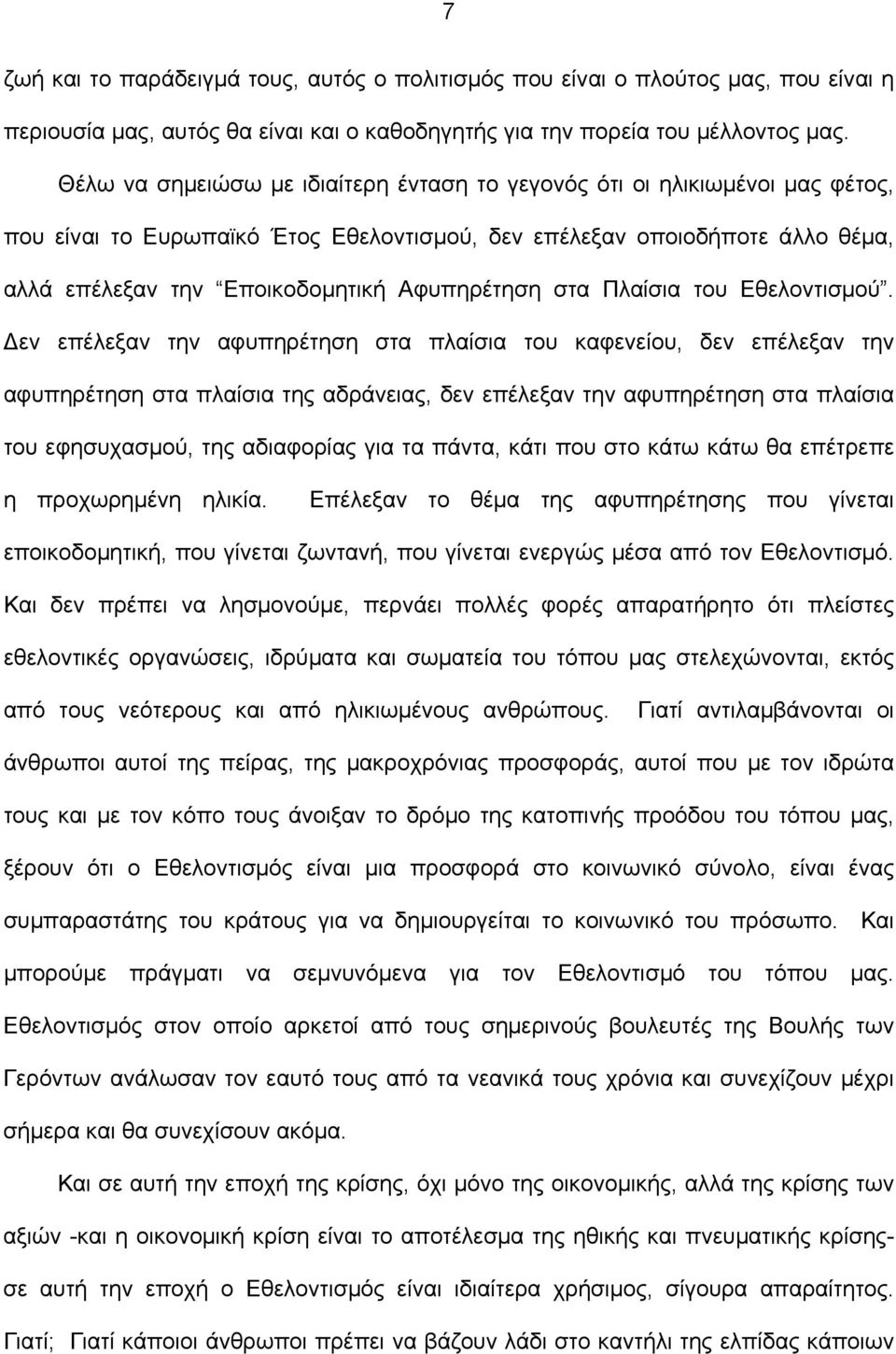 Αφυπηρέτηση στα Πλαίσια του Εθελοντισμού.