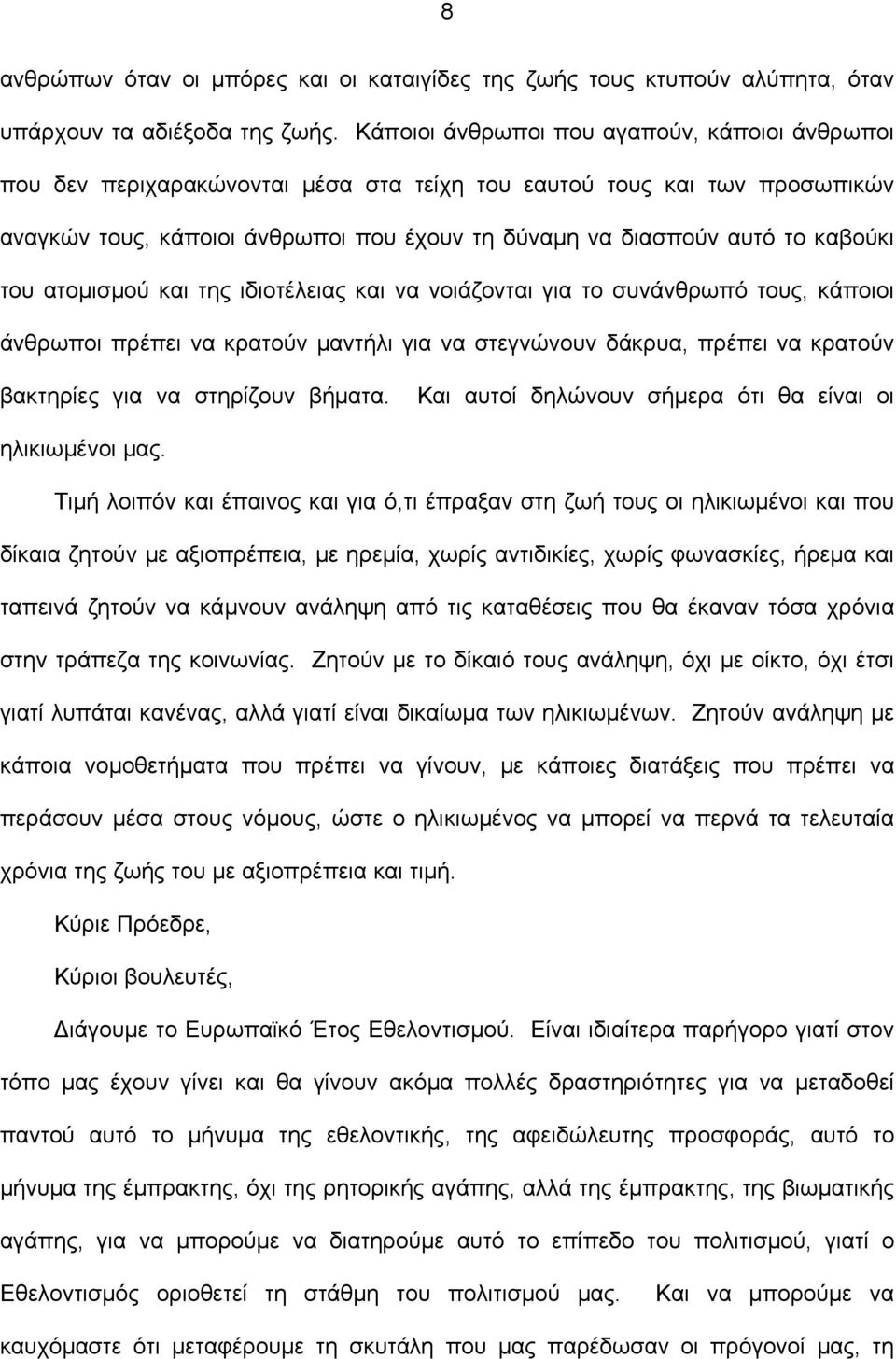 καβούκι του ατομισμού και της ιδιοτέλειας και να νοιάζονται για το συνάνθρωπό τους, κάποιοι άνθρωποι πρέπει να κρατούν μαντήλι για να στεγνώνουν δάκρυα, πρέπει να κρατούν βακτηρίες για να στηρίζουν