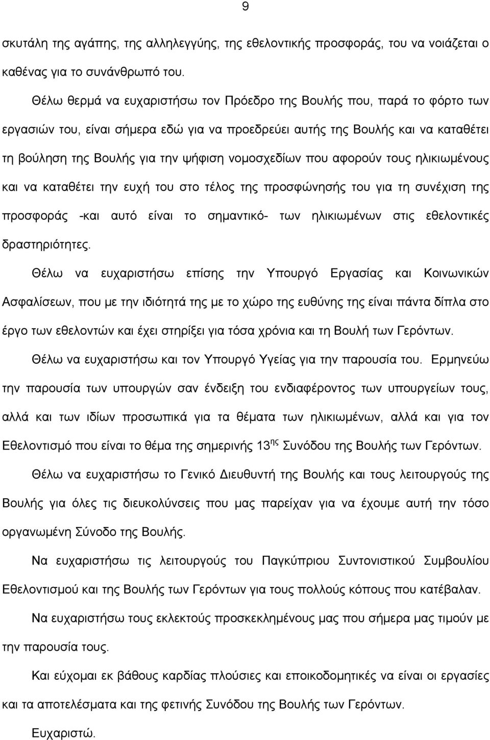 νομοσχεδίων που αφορούν τους ηλικιωμένους και να καταθέτει την ευχή του στο τέλος της προσφώνησής του για τη συνέχιση της προσφοράς -και αυτό είναι το σημαντικό- των ηλικιωμένων στις εθελοντικές