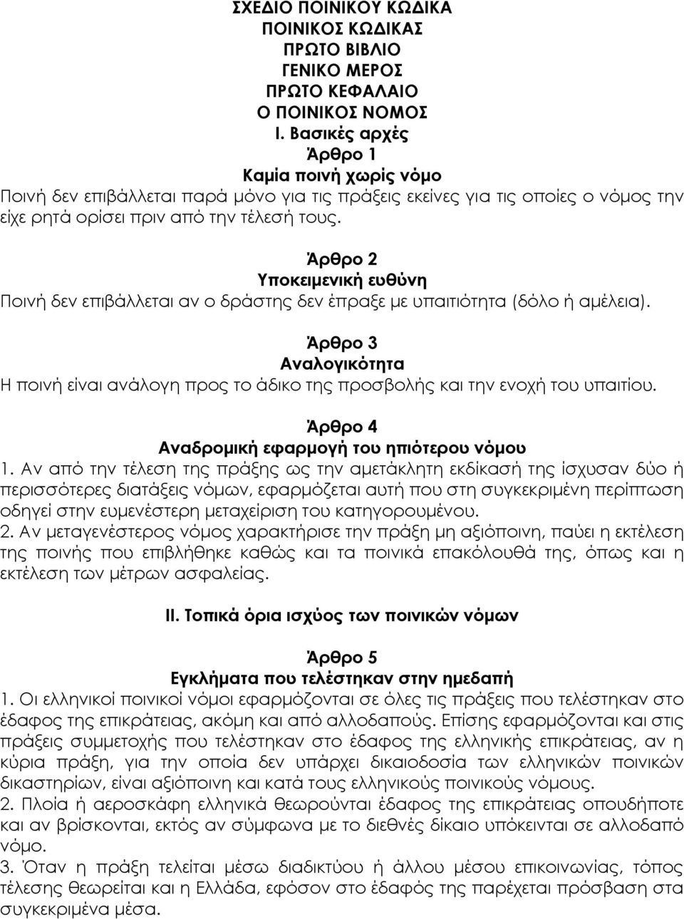 Άρθρο 2 Τποκειμενική ευθύνη Ποινή δεν επιβάλλεται αν ο δράστης δεν έπραξε με υπαιτιότητα (δόλο ή αμέλεια).