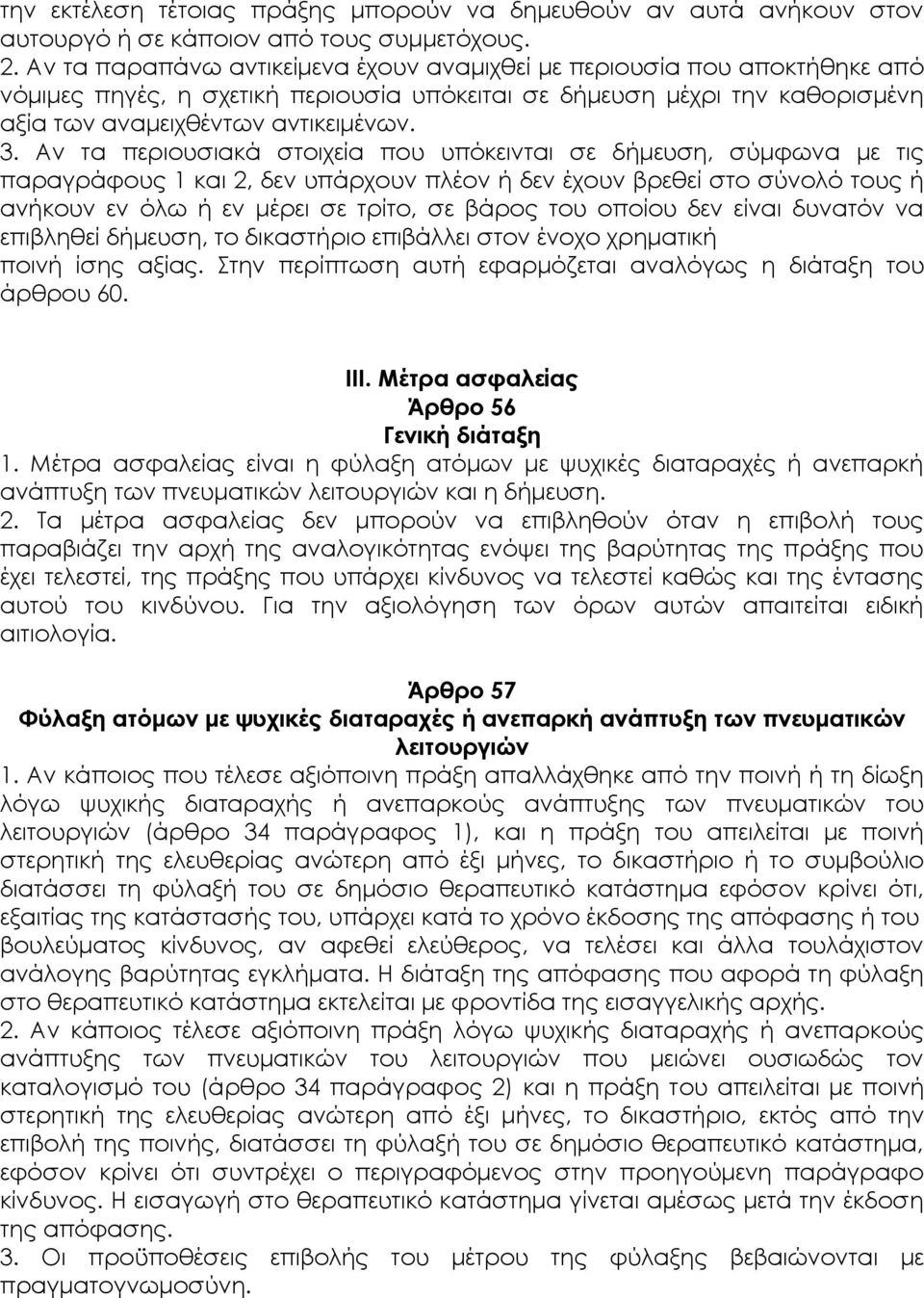 Αν τα περιουσιακά στοιχεία που υπόκεινται σε δήμευση, σύμφωνα με τις παραγράφους 1 και 2, δεν υπάρχουν πλέον ή δεν έχουν βρεθεί στο σύνολό τους ή ανήκουν εν όλω ή εν μέρει σε τρίτο, σε βάρος του