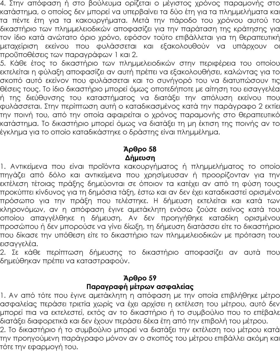 μεταχείριση εκείνου που φυλάσσεται και εξακολουθούν να υπάρχουν οι προϋποθέσεις των παραγράφων 1 και 2. 5.