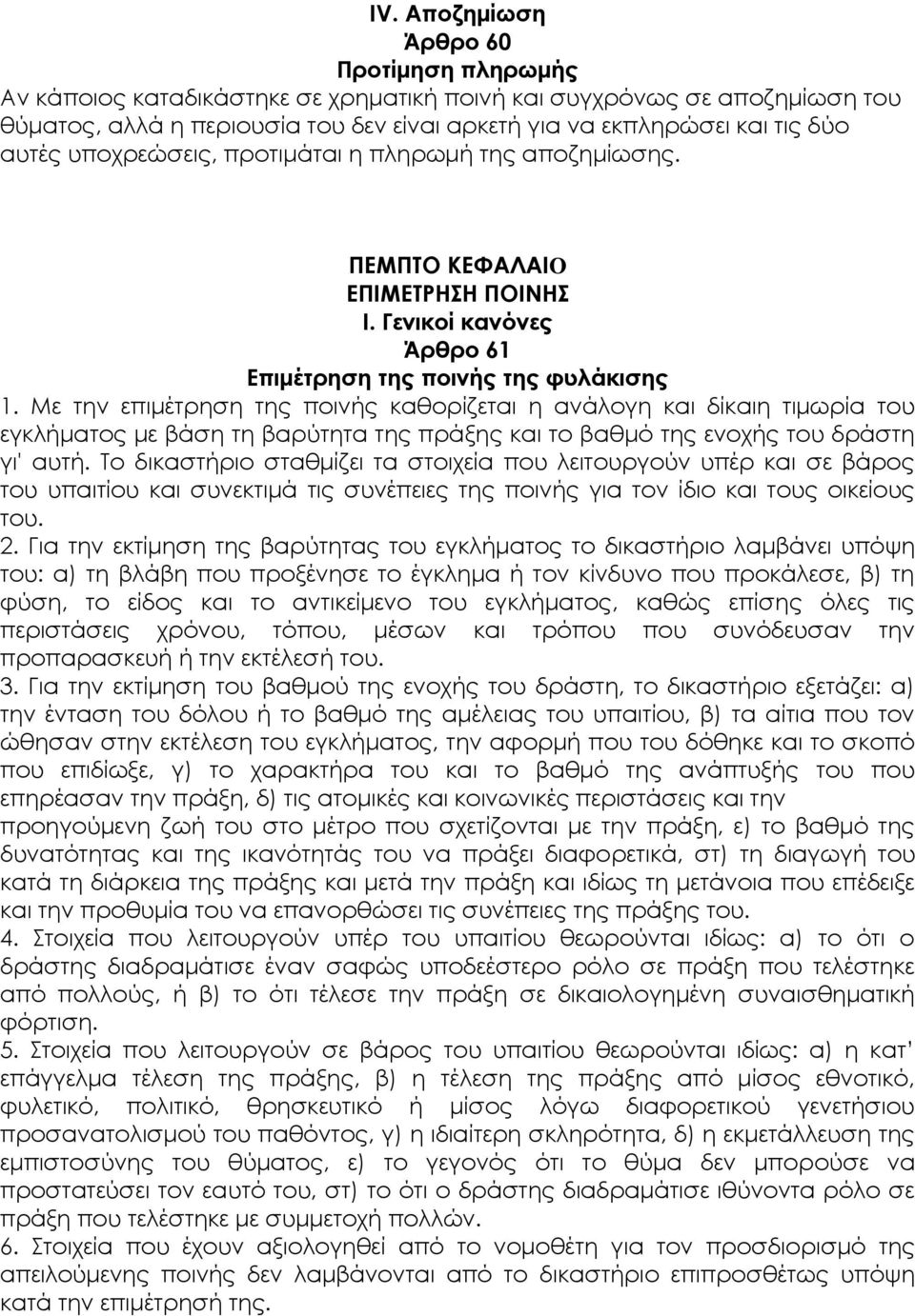 Με την επιμέτρηση της ποινής καθορίζεται η ανάλογη και δίκαιη τιμωρία του εγκλήματος με βάση τη βαρύτητα της πράξης και το βαθμό της ενοχής του δράστη γι' αυτή.