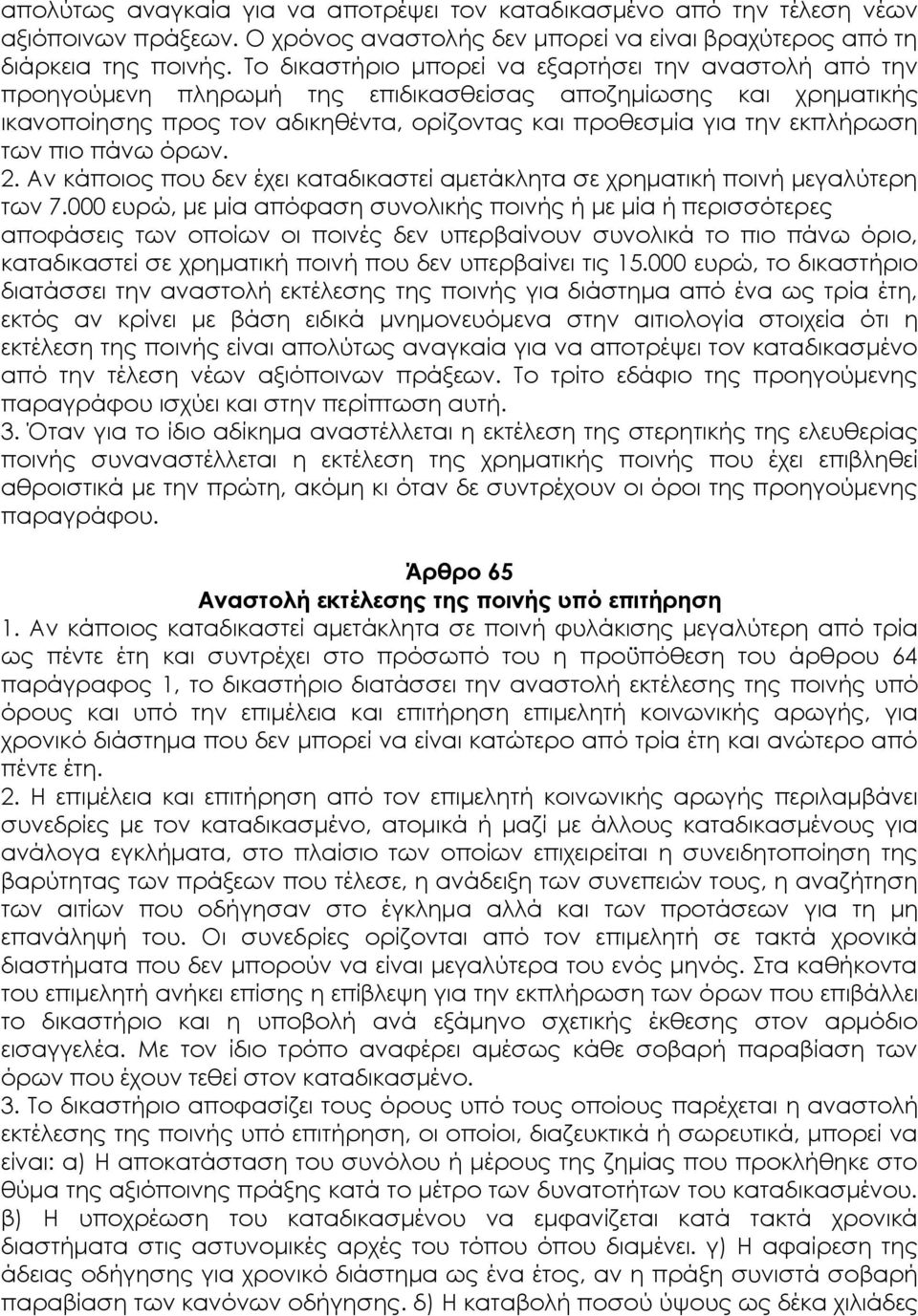 των πιο πάνω όρων. 2. Αν κάποιος που δεν έχει καταδικαστεί αμετάκλητα σε χρηματική ποινή μεγαλύτερη των 7.