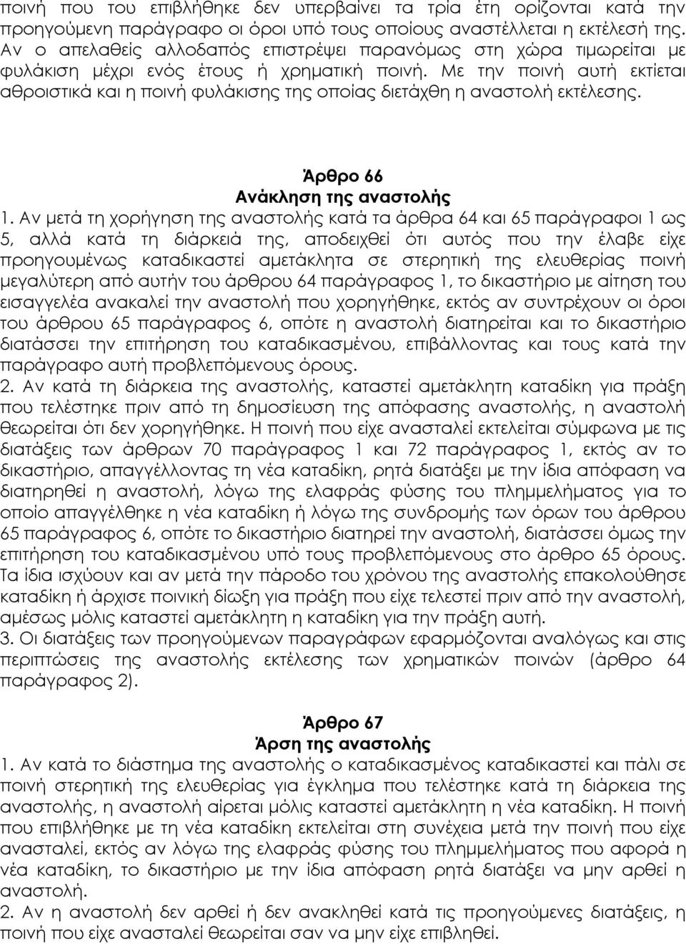 Με την ποινή αυτή εκτίεται αθροιστικά και η ποινή φυλάκισης της οποίας διετάχθη η αναστολή εκτέλεσης. Άρθρο 66 Ανάκληση της αναστολής 1.