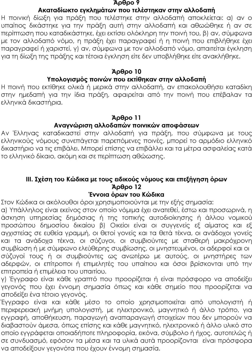 σύμφωνα με τον αλλοδαπό νόμο, απαιτείται έγκληση για τη δίωξη της πράξης και τέτοια έγκληση είτε δεν υποβλήθηκε είτε ανακλήθηκε.