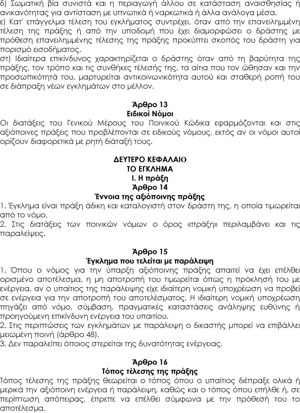 σκοπός του δράστη για πορισμό εισοδήματος.