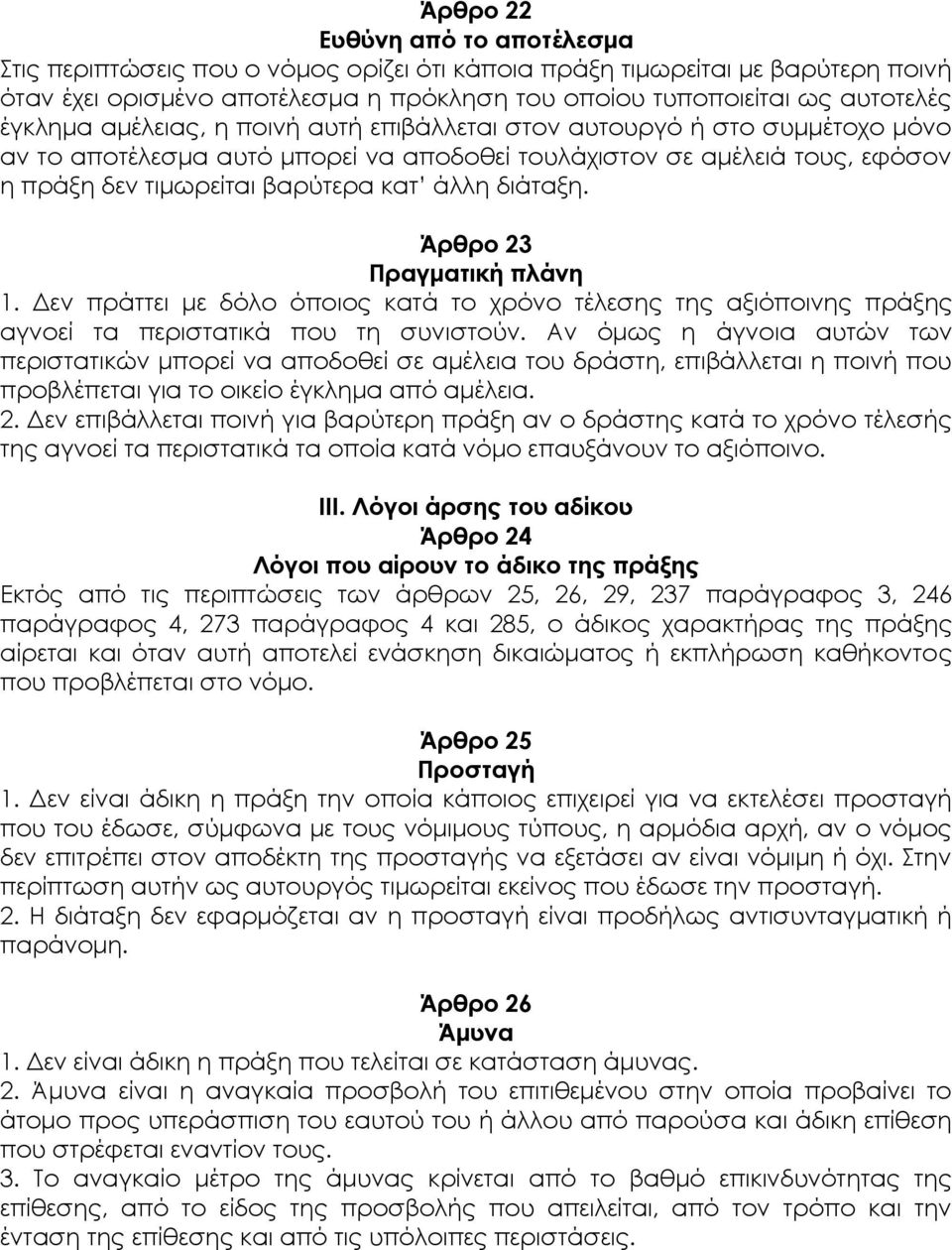 διάταξη. Άρθρο 23 Πραγματική πλάνη 1. Δεν πράττει με δόλο όποιος κατά το χρόνο τέλεσης της αξιόποινης πράξης αγνοεί τα περιστατικά που τη συνιστούν.