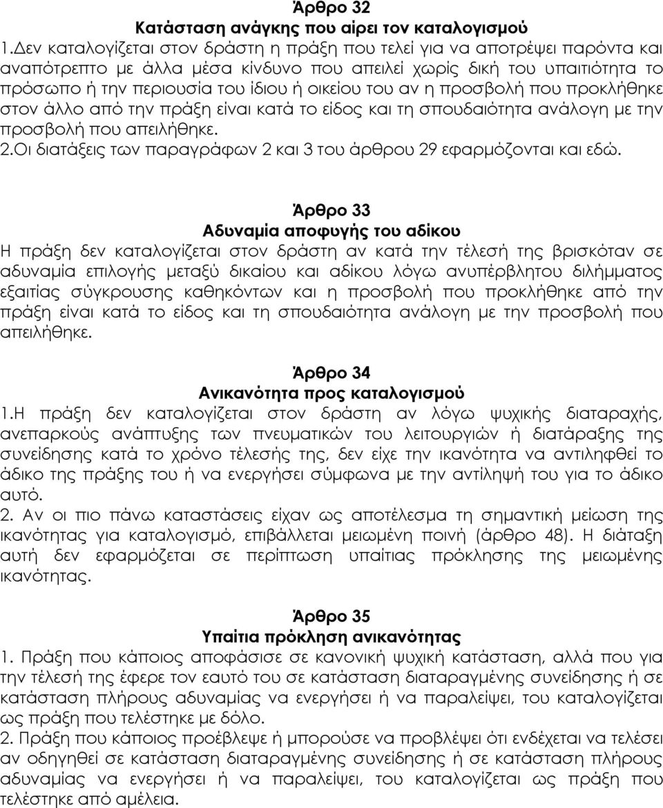 αν η προσβολή που προκλήθηκε στον άλλο από την πράξη είναι κατά το είδος και τη σπουδαιότητα ανάλογη με την προσβολή που απειλήθηκε. 2.