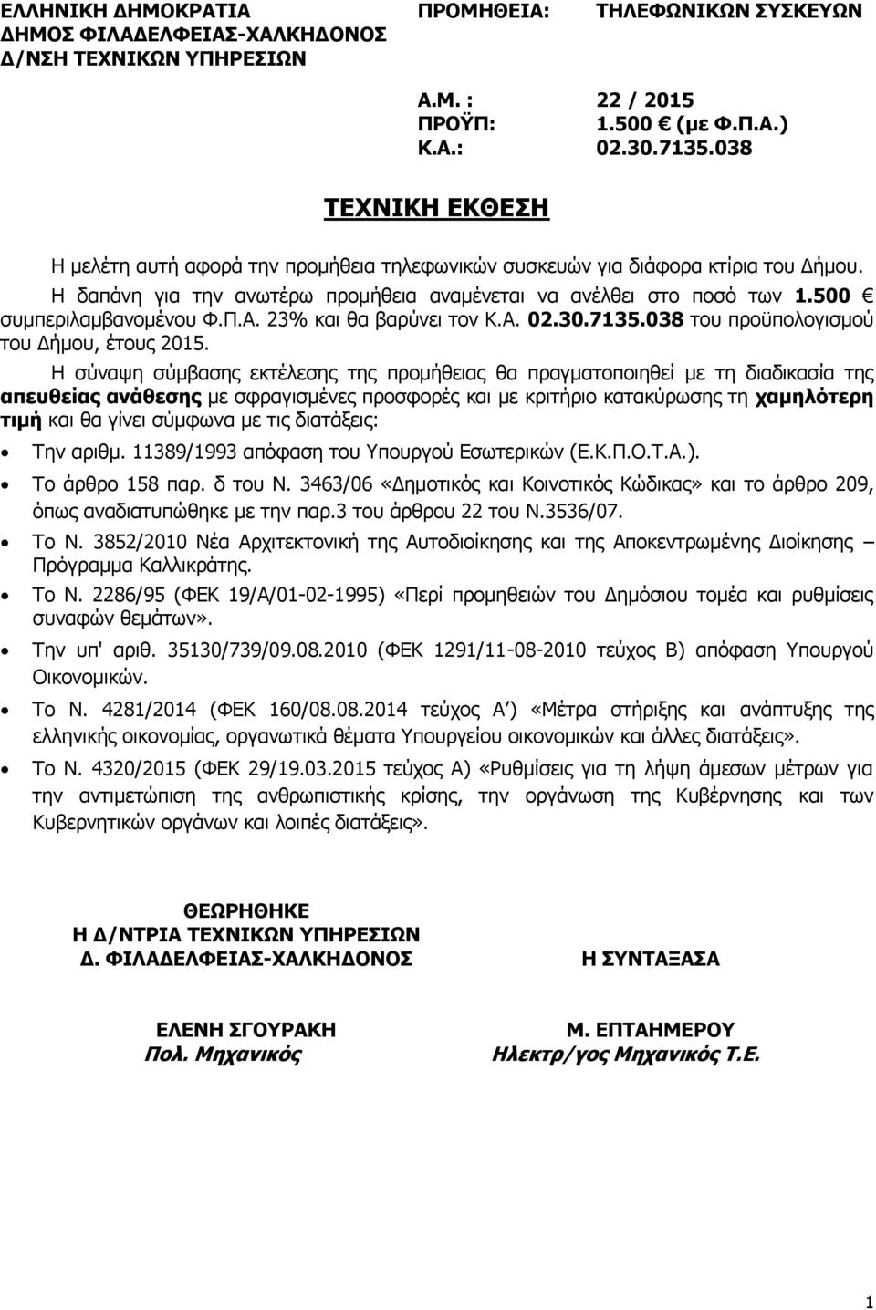 Η σύναψη σύμβασης εκτέλεσης της προμήθειας θα πραγματοποιηθεί με τη διαδικασία της απευθείας ανάθεσης με σφραγισμένες προσφορές και με κριτήριο κατακύρωσης τη χαμηλότερη τιμή και θα γίνει σύμφωνα με