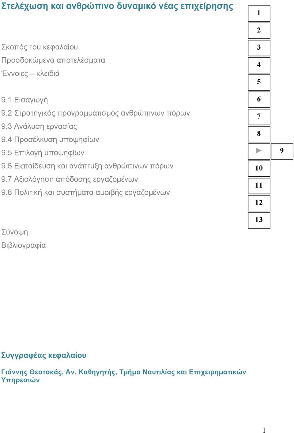 6 Εκπαίδευση και ανάπτυξη ανθρώπινων πόρων 9.7 Αξιολόγηση απόδοσης εργαζοµένων 9.