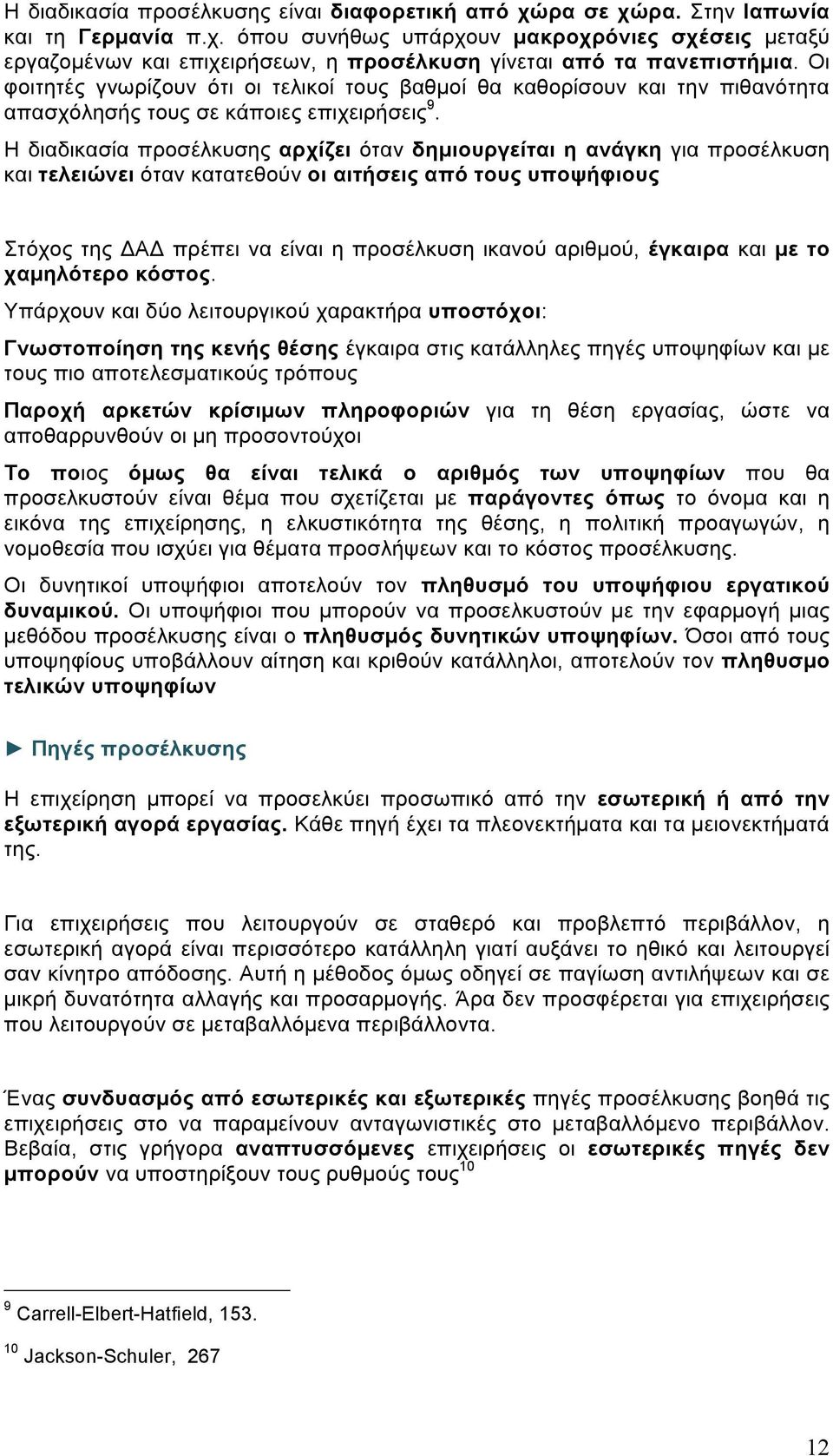 Η διαδικασία προσέλκυσης αρχίζει όταν δηµιουργείται η ανάγκη για προσέλκυση και τελειώνει όταν κατατεθούν οι αιτήσεις από τους υποψήφιους Στόχος της ΔΑΔ πρέπει να είναι η προσέλκυση ικανού αριθµού,