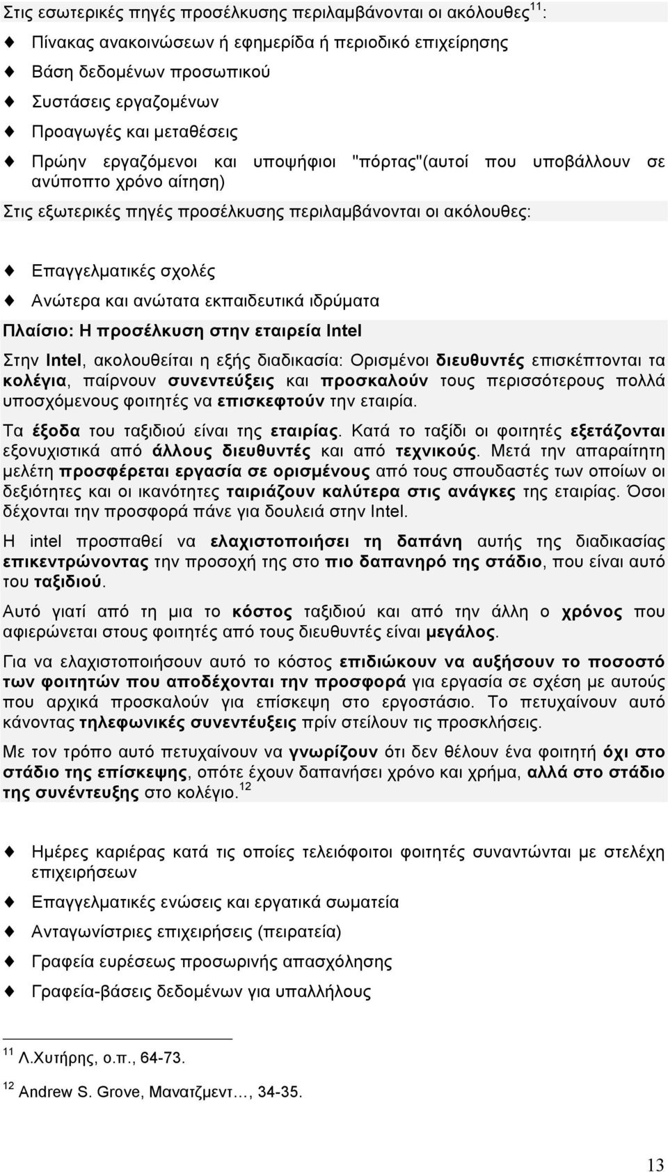 εκπαιδευτικά ιδρύµατα Πλαίσιο: Η προσέλκυση στην εταιρεία Intel Στην Intel, ακολουθείται η εξής διαδικασία: Ορισµένοι διευθυντές επισκέπτονται τα κολέγια, παίρνουν συνεντεύξεις και προσκαλούν τους