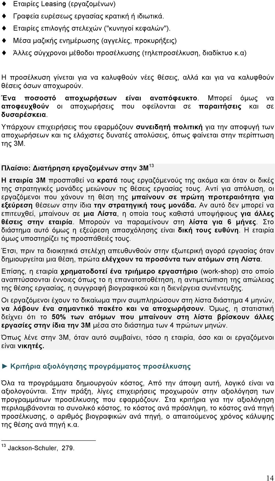 α) Η προσέλκυση γίνεται για να καλυφθούν νέες θέσεις, αλλά και για να καλυφθούν θέσεις όσων αποχωρούν. Ένα ποσοστό αποχωρήσεων είναι αναπόφευκτο.