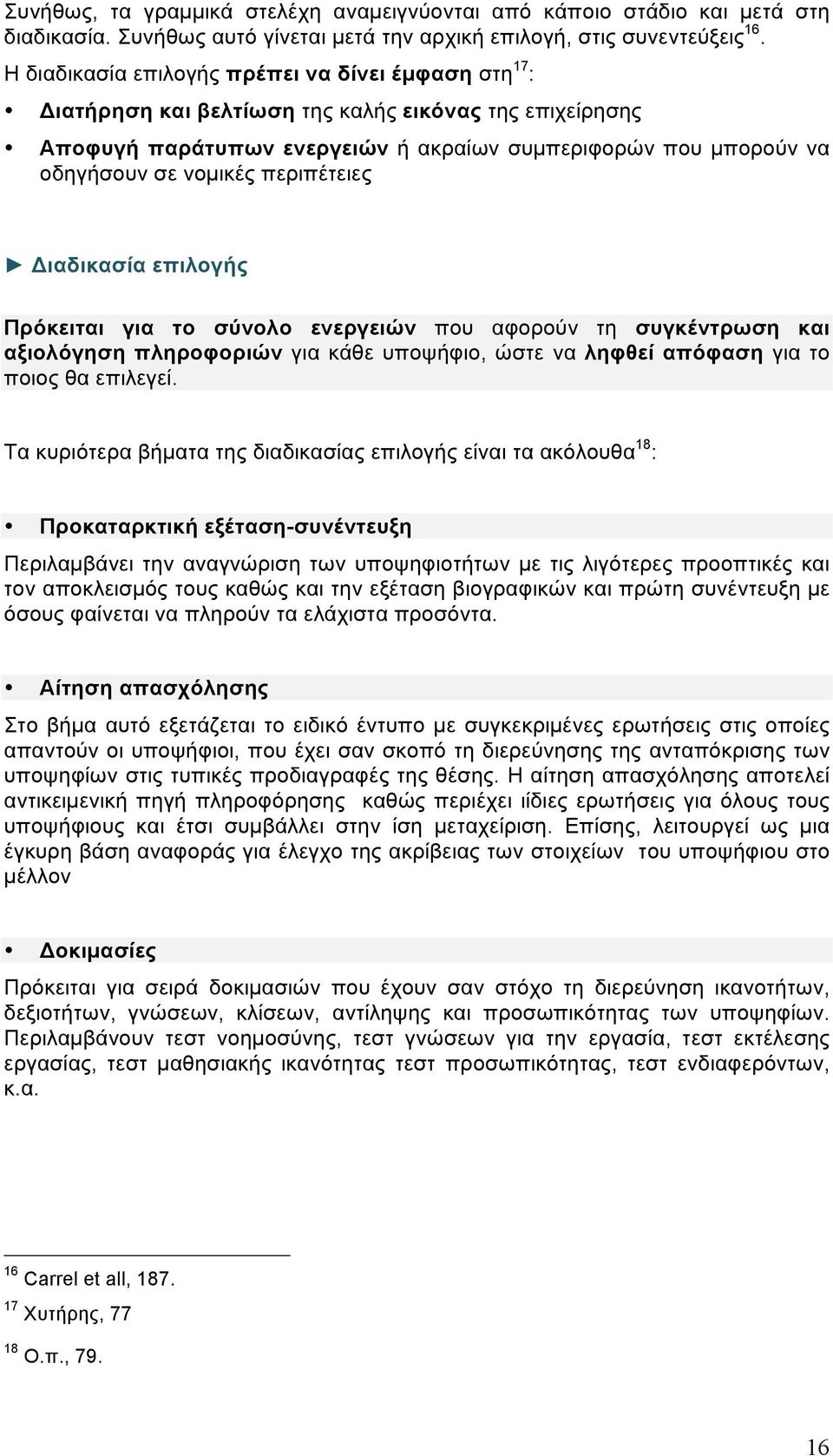 περιπέτειες Διαδικασία επιλογής Πρόκειται για το σύνολο ενεργειών που αφορούν τη συγκέντρωση και αξιολόγηση πληροφοριών για κάθε υποψήφιο, ώστε να ληφθεί απόφαση για το ποιος θα επιλεγεί.