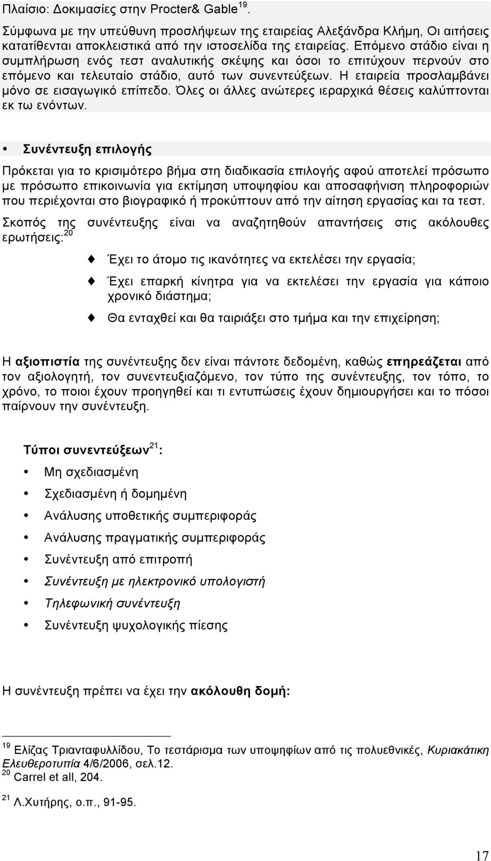 Όλες οι άλλες ανώτερες ιεραρχικά θέσεις καλύπτονται εκ τω ενόντων.
